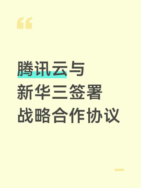 腾讯云与新华三签署战略合作协议