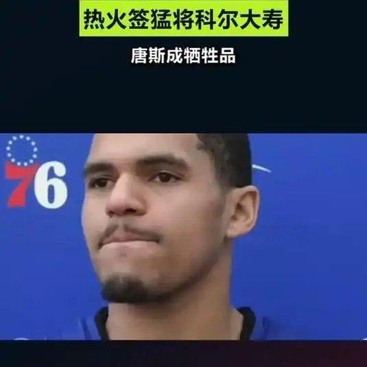 《一夜五消息：活塞裁哈里斯，热火签猛将，科尔大寿，唐斯成牺牲品》这是一个你不想错过的视频，快来看看吧！ ​