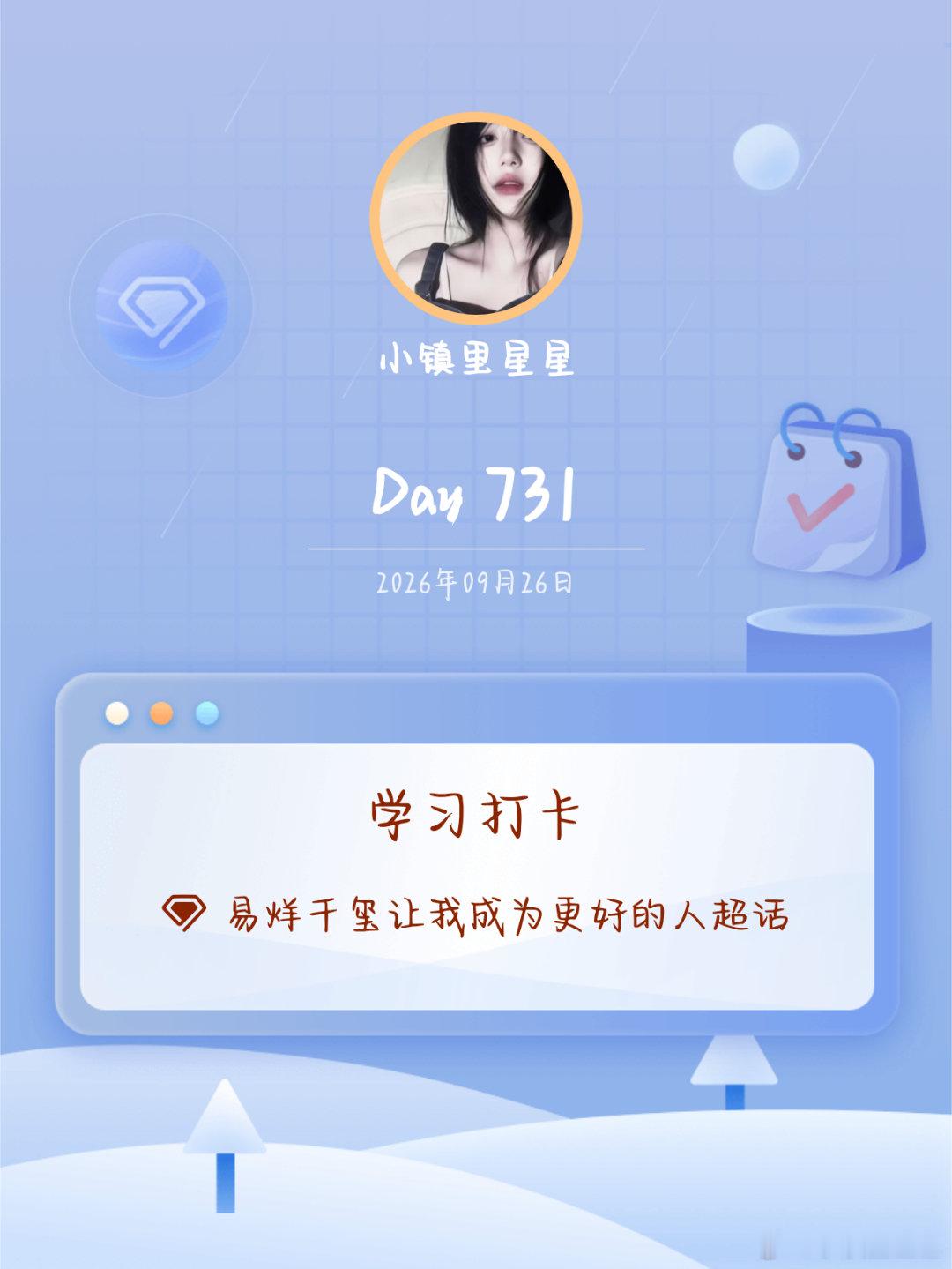 #易烊千玺让我成为更好的人[超话]#
学习打卡Day731 ​