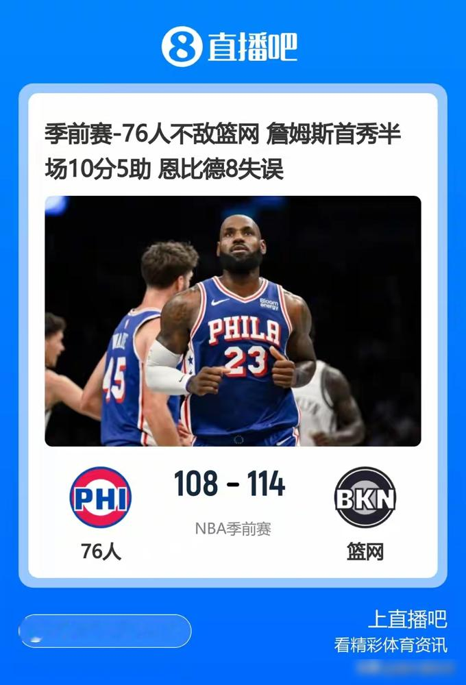 勒布朗来76人第一场就输球，别盯着比分看，看那21次失误。
18分钟，1投1中，10分5助攻，正负值+10。詹姆斯压根没想攻，拿球就找恩比德，找马克西，找埃奇库姆。他把球权让得干干净净。
结果恩比德8个失误。高位一站，包夹一来，传也不是，打也不是，全队跟着他卡壳。
詹姆斯一下场，替补衔接段直接
