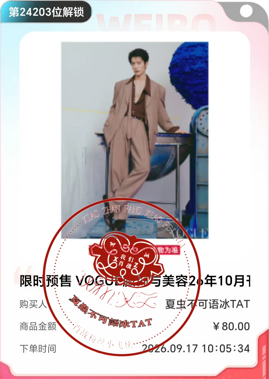 我是第24203位解锁的！没想到居然会显示人头！！
肖战首登vogue银十必须拥
