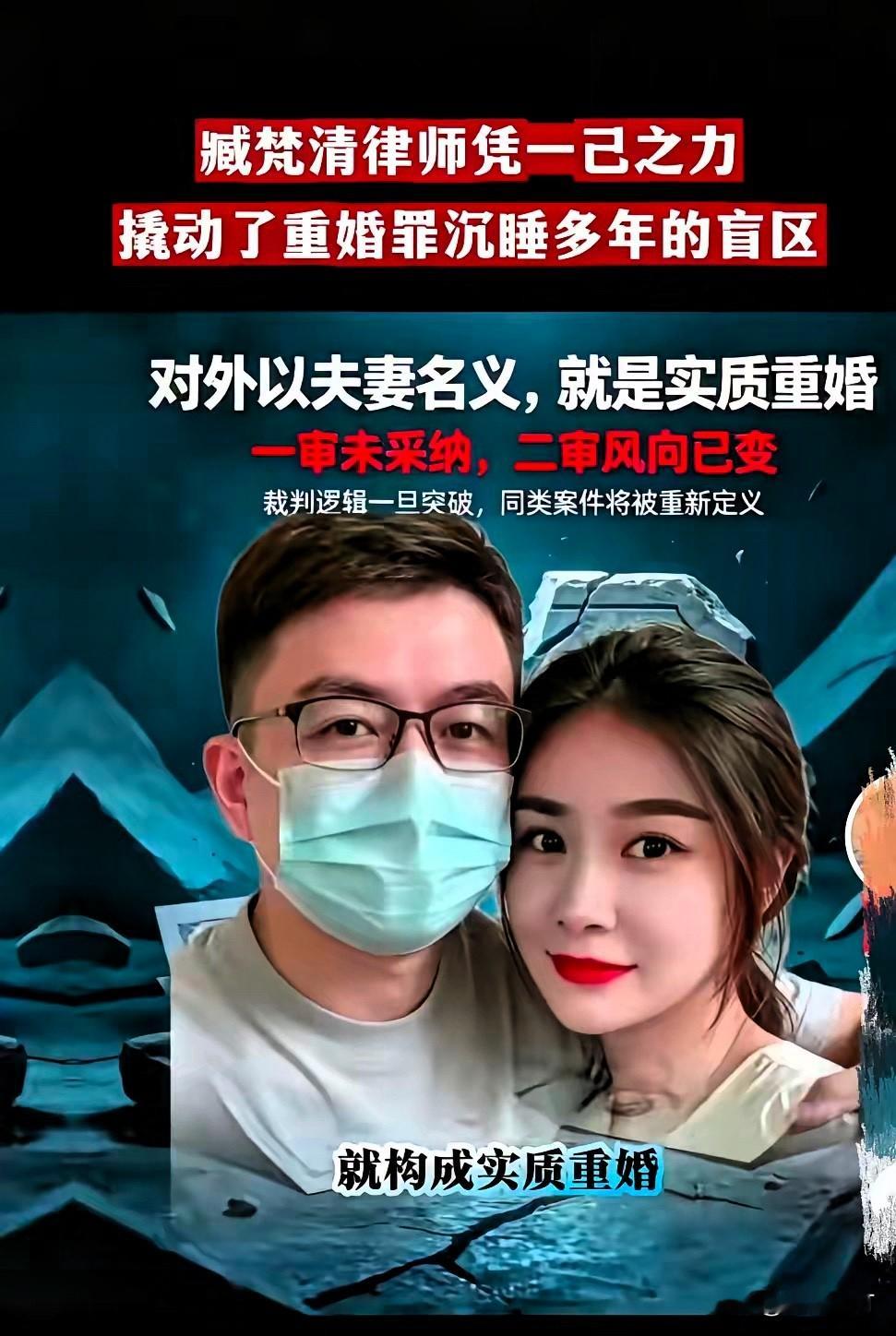 朱女士自诉重婚罪案，二审风向，变了。

藏律师一个人，撬动了重婚罪里那块“躺了太久”的灰色地带。

不用领证，不用办酒，只要“对外以夫妻名义相称”，就可能构成实质重婚。

这个裁判逻辑一旦立住，同类案件将被彻底重新定义。

很多人以为重婚必须有两本结婚证，事实上，法律早就留了另一条线——公开的夫妻身