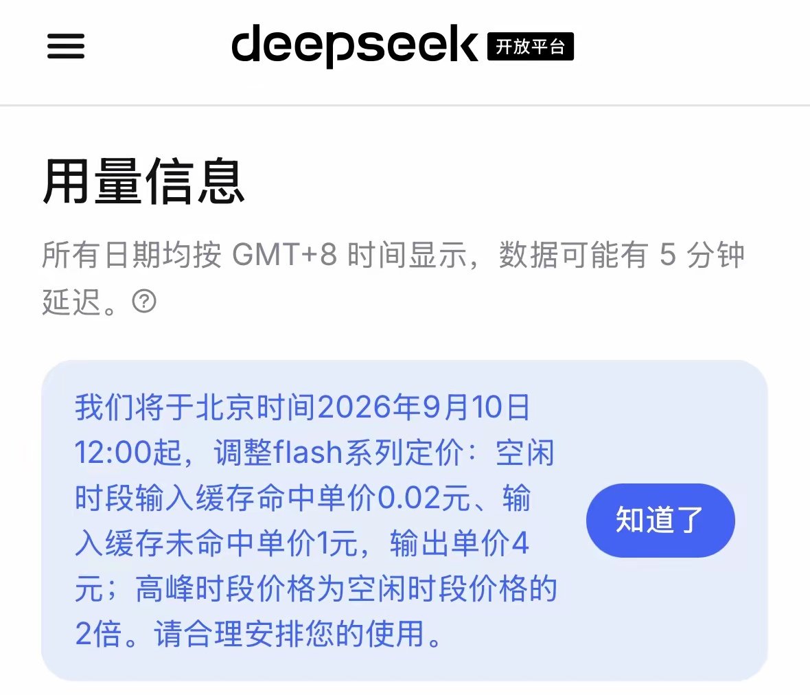 DeepSeek价格调整，2026年9月10日12:00起开始实施！请各位ISV错峰使用性价比更高，有点错峰出行的意思！ ​