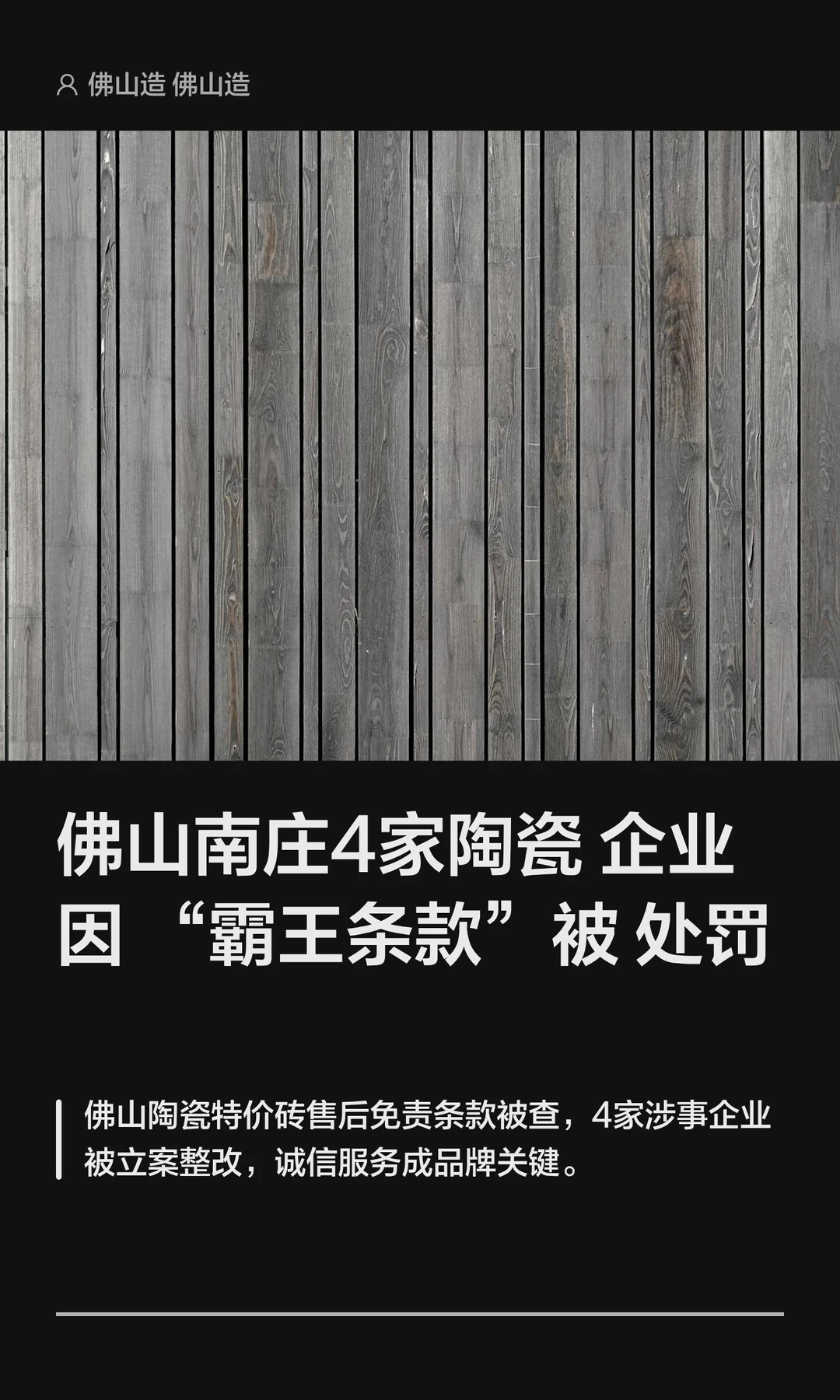 佛山4家陶瓷企业因“霸王条款”被处罚