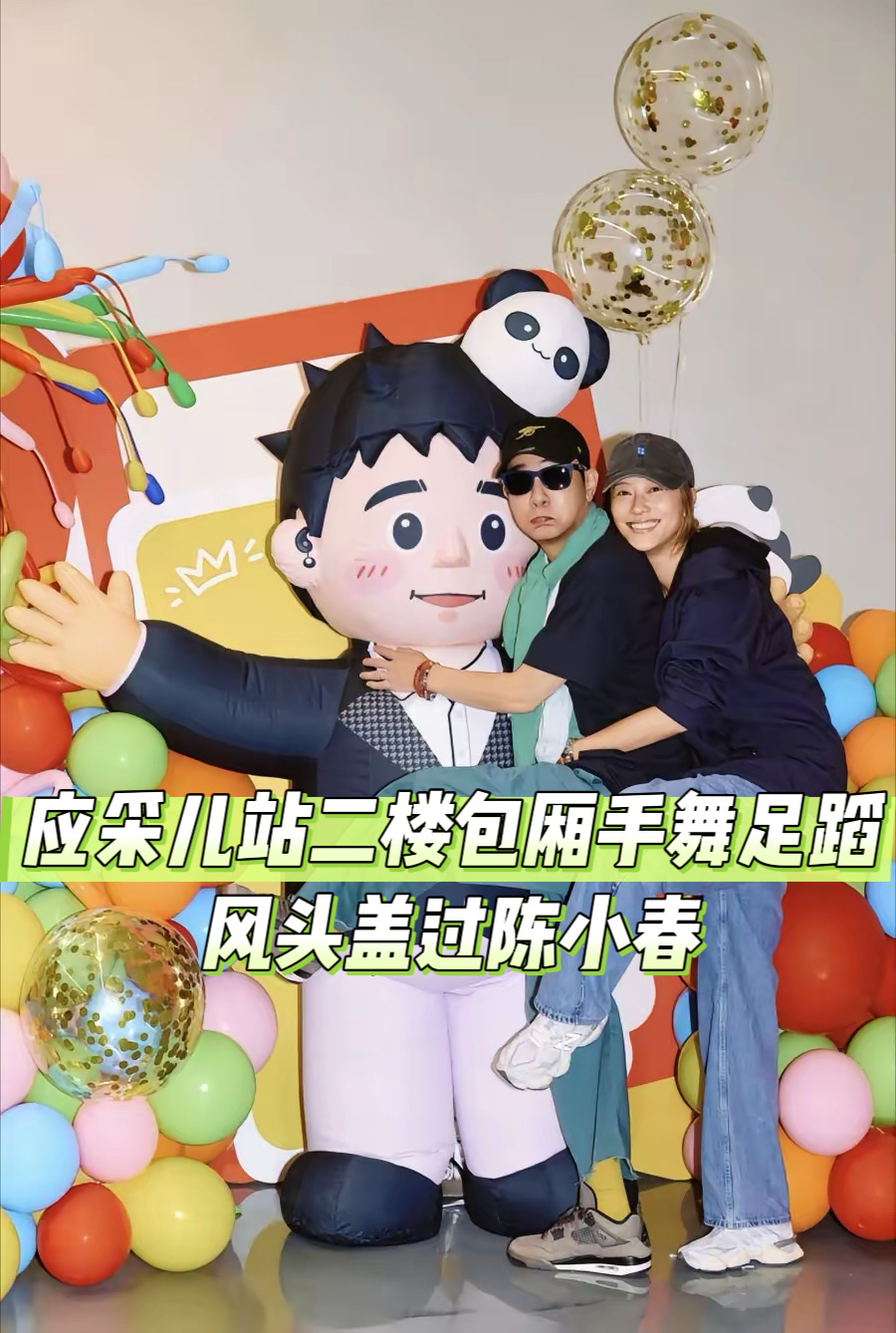 陈小春的活动现场氛围感拉满，彩色气球环绕，可爱卡通人偶格外吸睛，应采儿陪着他一同现身。有网友拍到，应采儿在二楼包厢里热情活泼，跟着节奏手舞足蹈，活力满满，直接抢足镜头，风头都盖过了台上的陈小春。

两人同框合照随性自在，穿搭休闲，没有刻意的距离感。陈小春向来自带痞帅气场，而应采儿性格爽朗外放，一直是