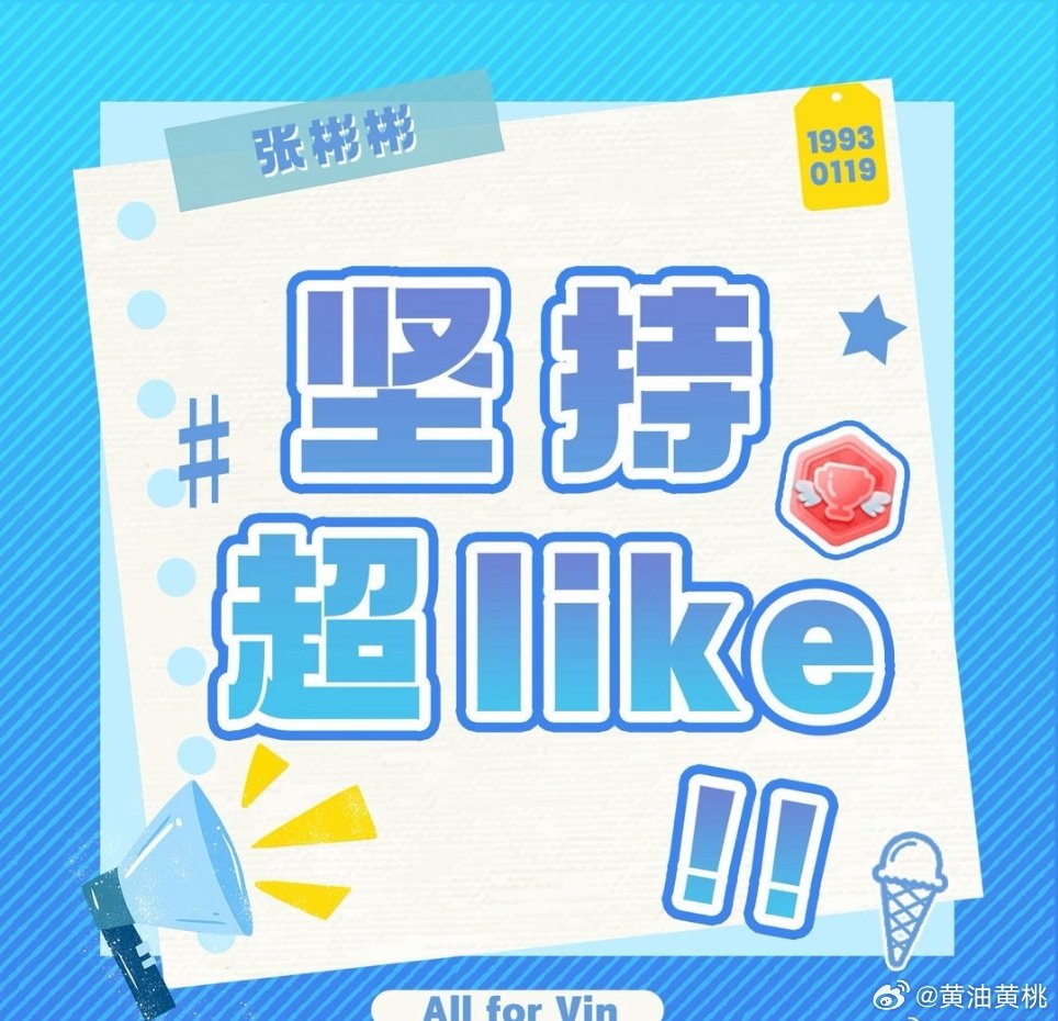 #张彬彬[超话]#【张彬彬超LIKE 30天打卡计划】 10.3
#张彬彬超LIKE30天打卡计划# zbb#张彬彬披荆斩棘#愿你被世界温柔以待，眼里永远有光，心里永远有热爱。​​​