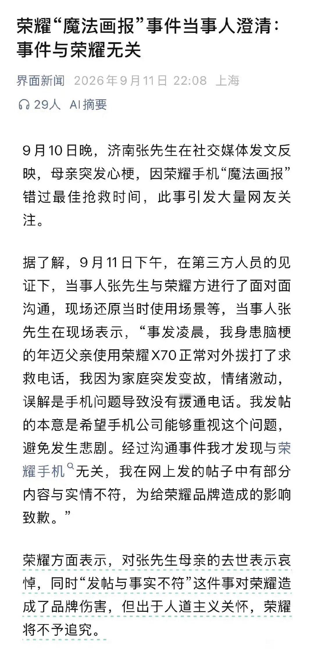 这两天的荣耀“魔法画报”事件。

当事人澄清：当时正常对外拨打了求救电话，是自己突发家庭变故，情绪激动，误解手机问题导致没有拨通电话。

荣耀方面表示，对张先生母亲的去世表示哀悼，同时“发帖与事实不符”这件事对荣耀造成了品牌伤害，但出于人道主义关怀，荣耀将不予追究。 ​