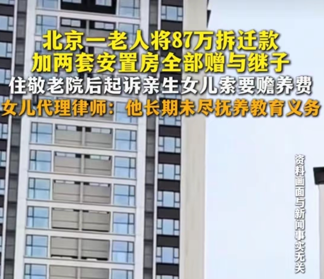 “这就是替别人养儿子的下场！”北京，老人将87万拆迁补偿款和2套房子赠与给了继子。他患病后，妻子和继子却让他住进了敬老院，并称开销太大，无力承担。老人将亲生女儿告上法庭，要求女儿给赡养费。
 
​周女士和父亲周大爷的关系并不亲近，在她8岁时，母亲去世，父亲再婚，后续父亲又经历一次再婚。周女士从小没有