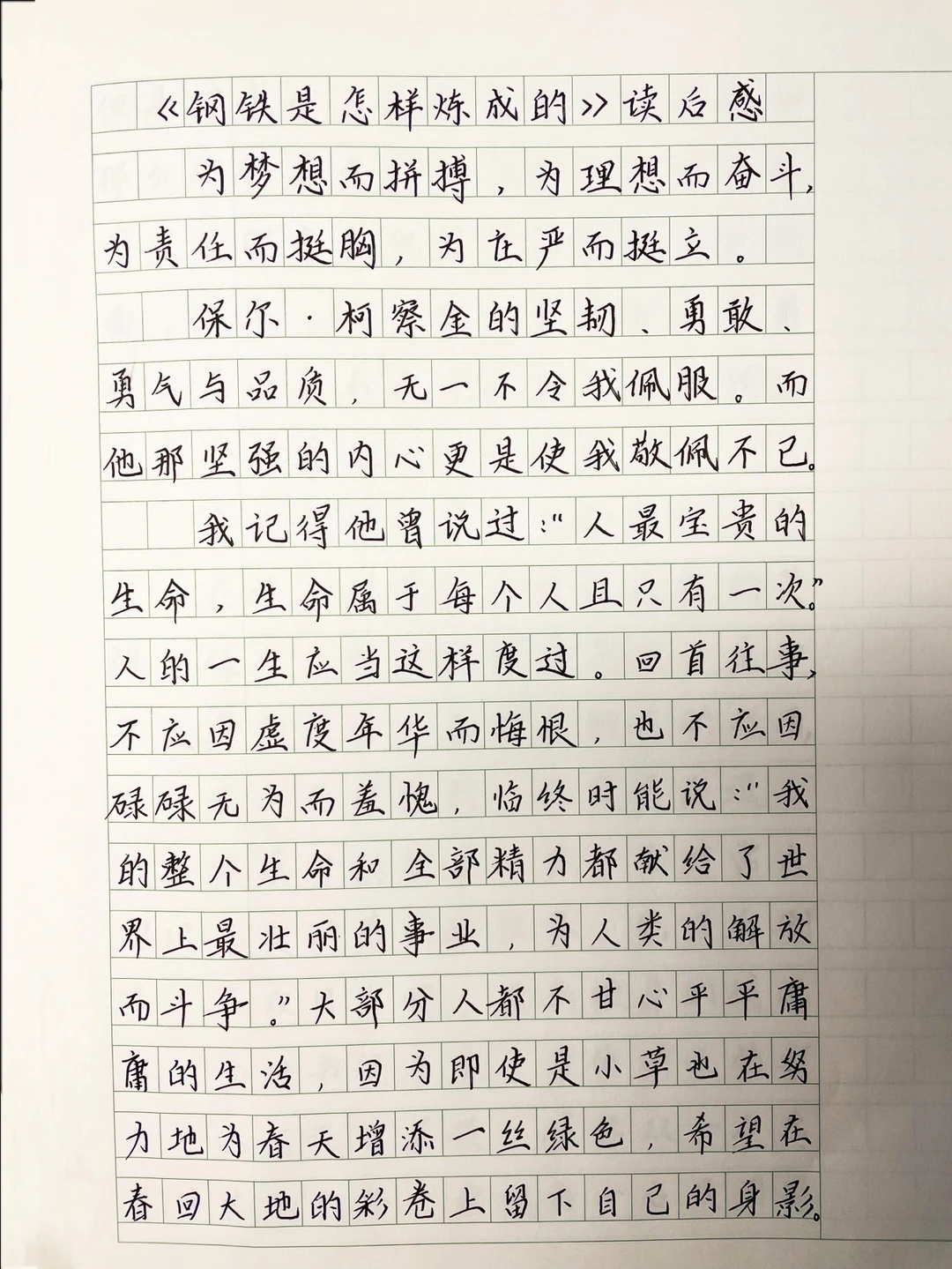 《钢铁是怎样炼成的》读后感