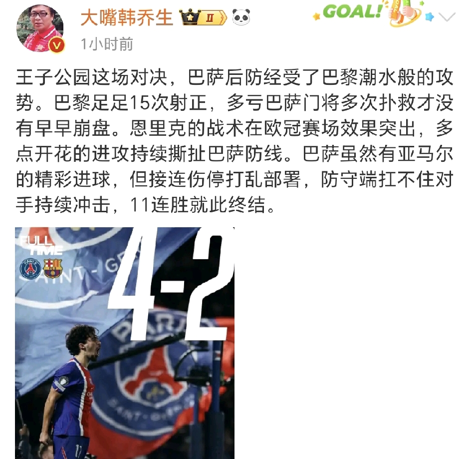 大嘴韩乔生社媒点评巴黎圣日耳曼4-2巴塞罗那，直言恩里克的战术更有效，巴塞罗那多亏门将高光表现，要不然早花了。

欧冠焦点大战，巴黎圣日耳曼主场 4‑2 击退巴塞罗那，终结巴萨赛季不败金身。名嘴韩乔生赛后发文点评，直言本场恩里克的战术设计明显更胜一筹，如果不是巴萨门将全场多次神扑，比分早已经被拉开。