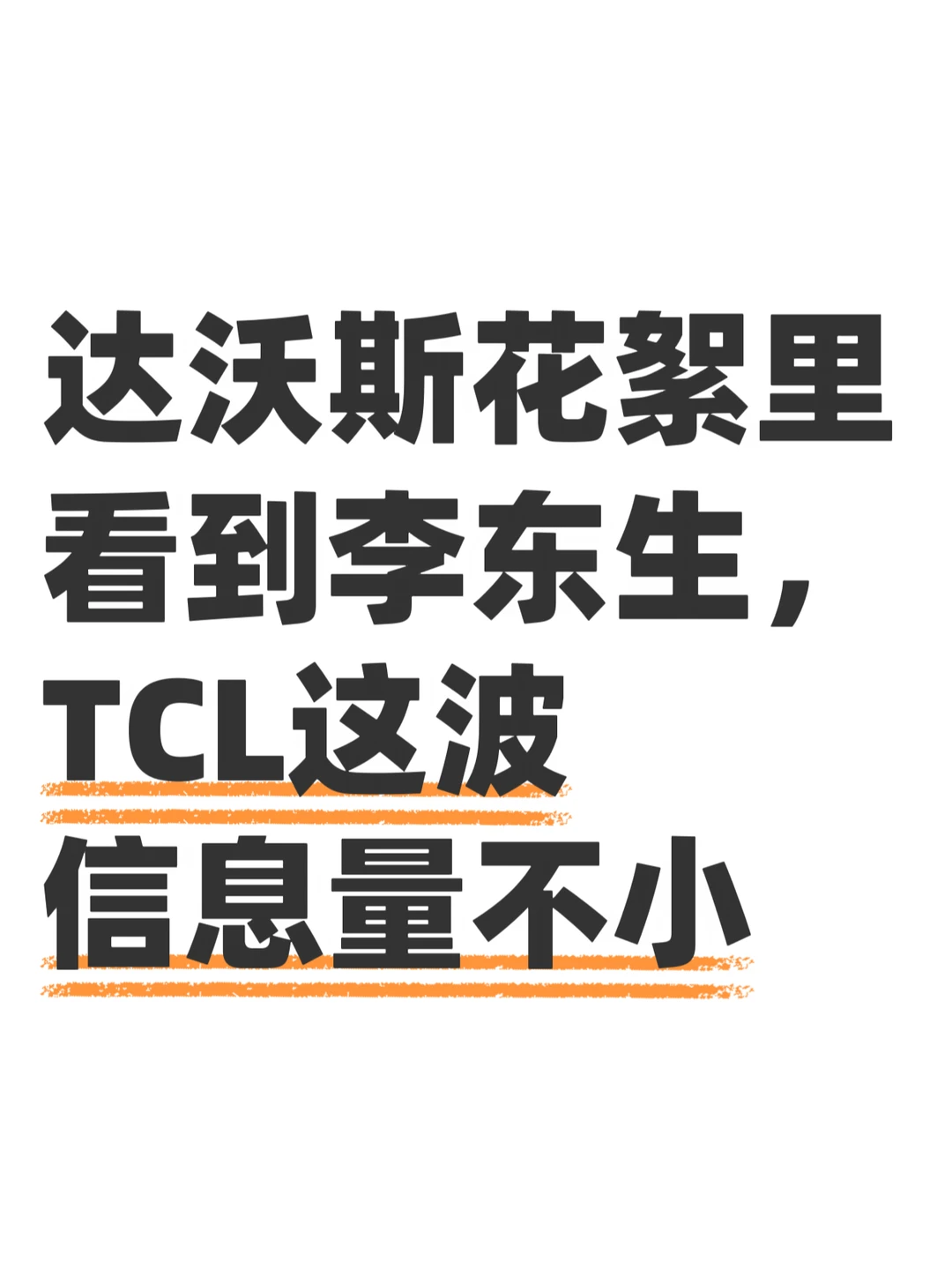 达沃斯现场这几张图，TCL的存在感有点强