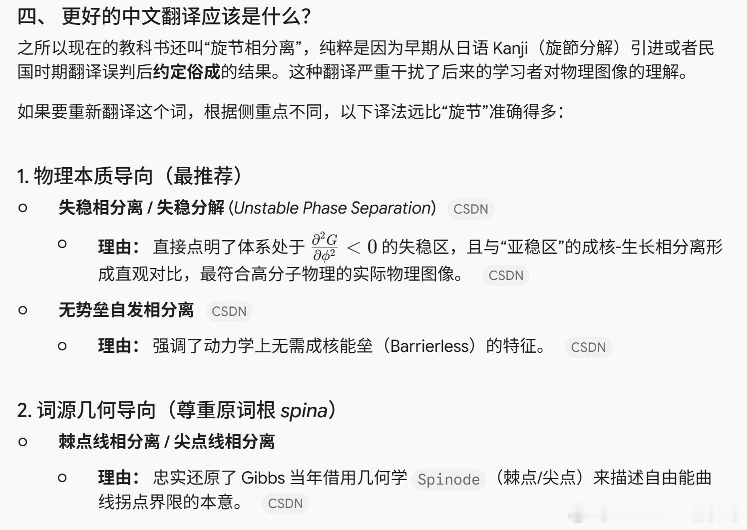 gemini， 你是一名高分子物理学家，在高分子溶液这一细分领域，一直有一个概念让我丈二和尚摸不着头脑，它就是spinodal decomposition，中文翻译叫做旋节相分离，我认为这个翻译简直是鬼扯，请你考证一下非中文文献，这个英文词汇最早是谁提出来的，这个词汇的英文字面意思是什么， 它想表达什么意思， ​