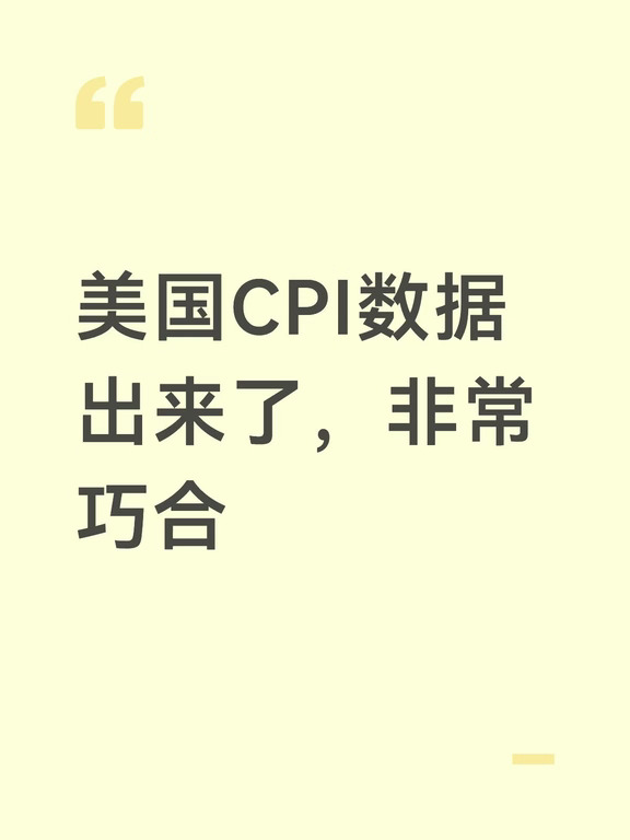 美国CPI数据出来了，非常巧合