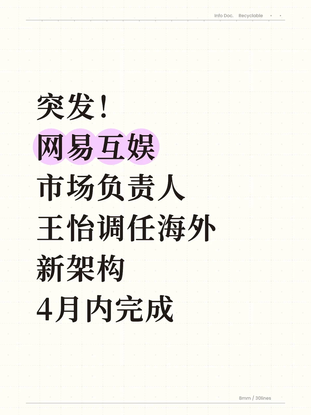 突发！网易互娱市场负责人王怡调任海外…
