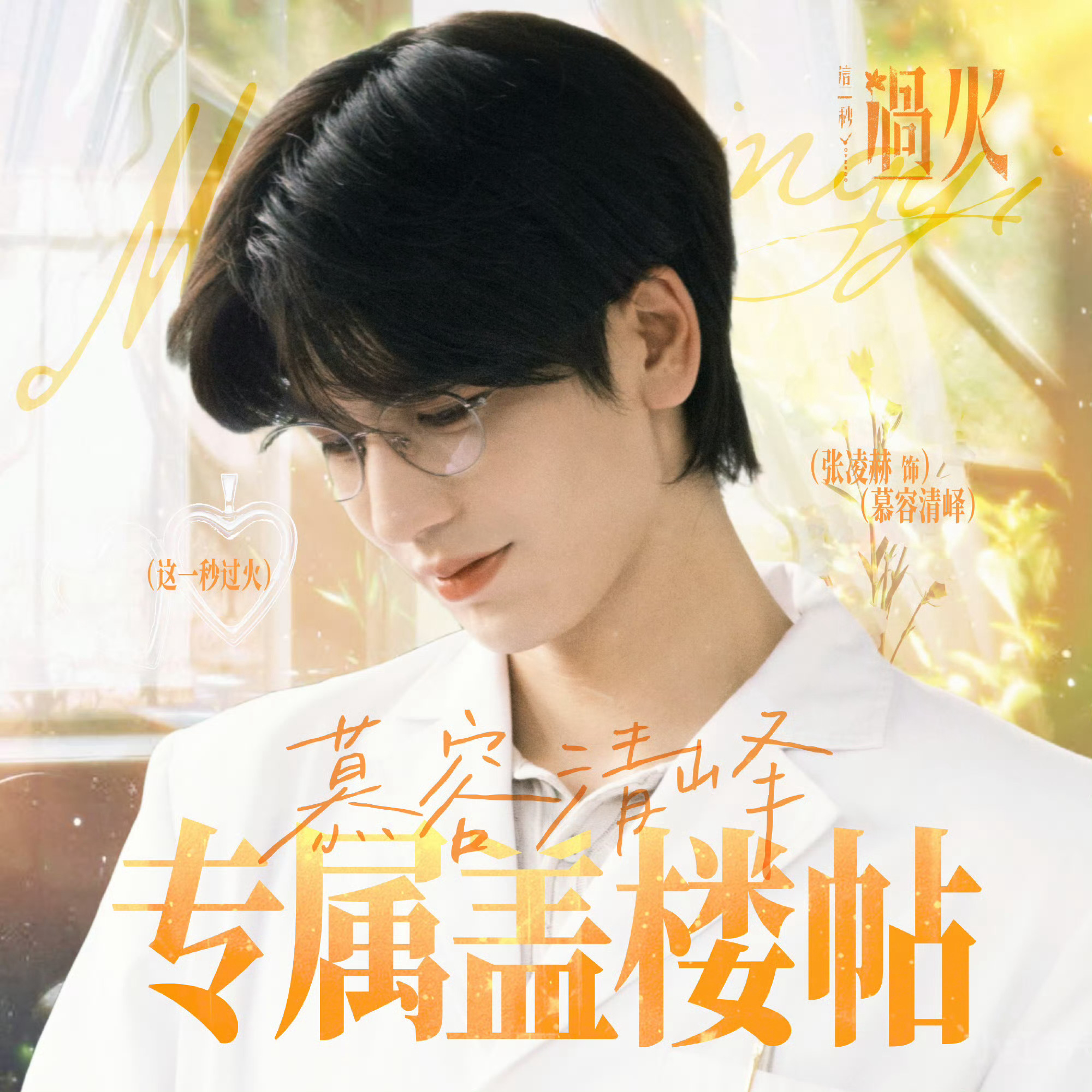#张凌赫慕容清峄#·#张凌赫这一秒过火# 

✅target：3000‌（慕容清峄微博̳盖̳楼̳）
⚠️内̳赞̳目̳标̳五千！内̳赞̳目̳标̳五千！

♦️百度键盘选择“盖̳楼̳文̳案̳-̳慕容清峄微博盖楼̳”
❤️‍🔥晚间盖帖来咯 有时间的小核桃循环做🆘
🩷为了带动大家做📖🍊的氛围和积极性 以 ​