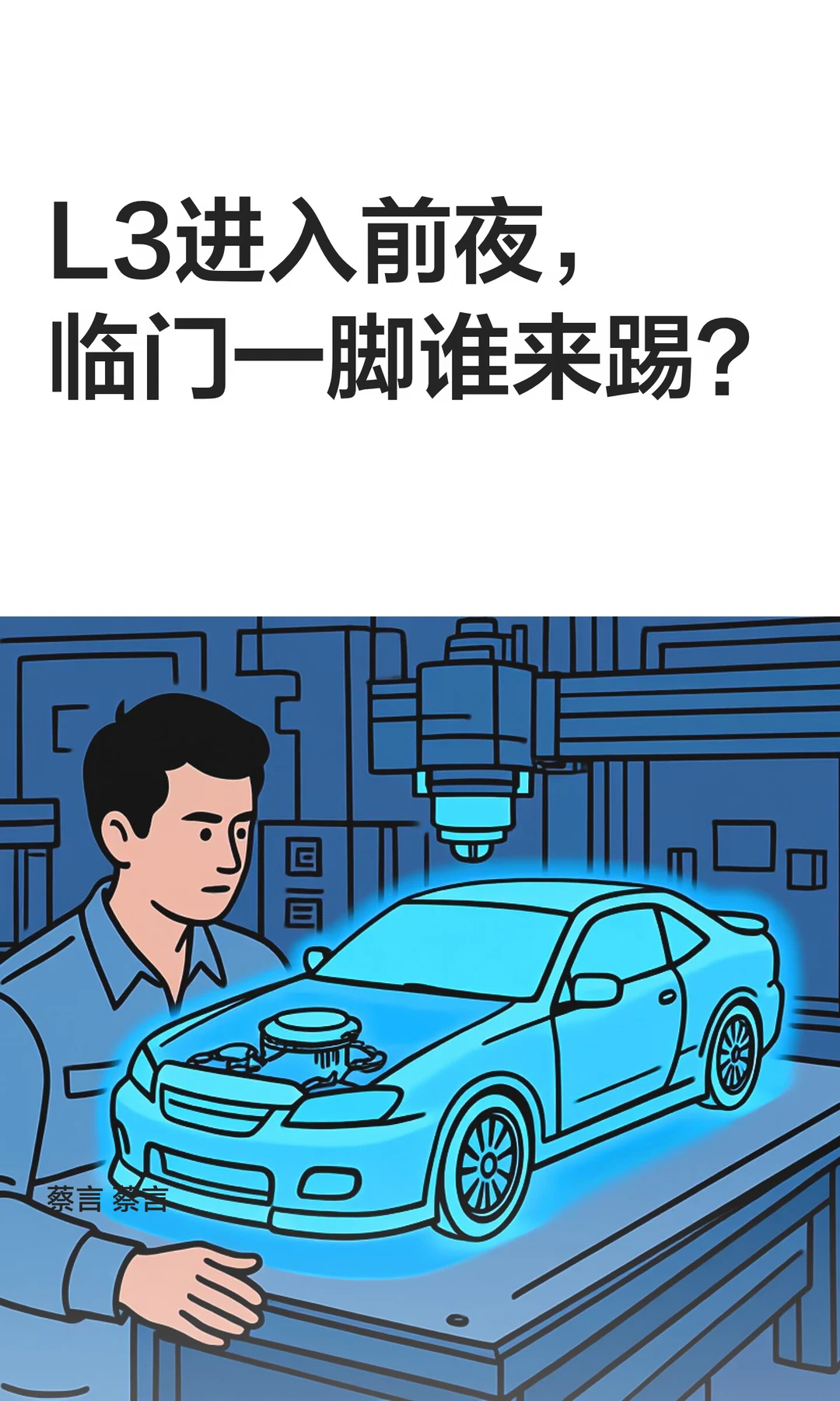 L3进入前夜，临门一脚谁来踢？