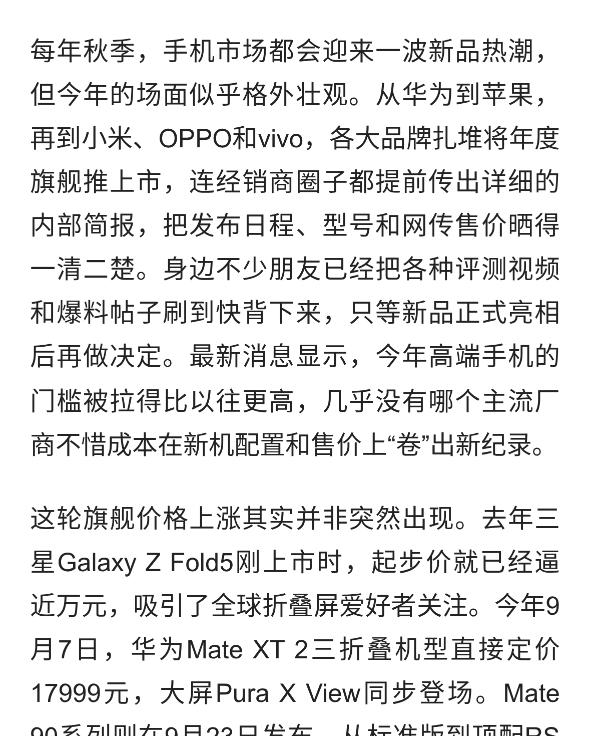手机旗舰行情重启：九月新机定价冲上新高度，用户还能买得起吗？