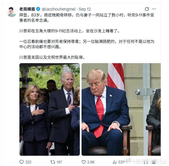 在世的美国前总统，集体到场纽约的9·11二十五周年纪念，主仪式会场是肃穆的集体追思，没有个人演讲环节。《纽约时报》的报道提到，川普一度考虑出席，获知不能发表讲话之后，最终选择去五角大楼的另一场纪念活动。当一个仪式不能服务于他的个人叙事，不能提供自我彰显的机会，那些不属于他政治剧本的逝 ​