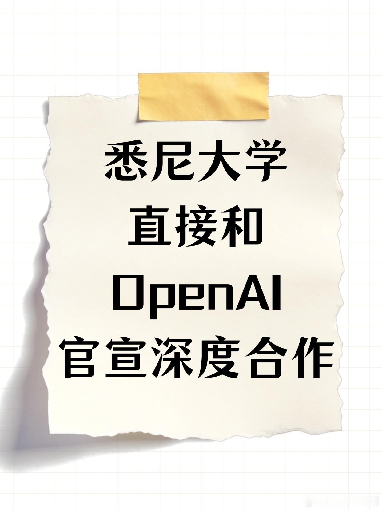 #出国留学[超话]##留学规划##澳洲留学# 悉尼大学直接送全员免费ChatGPT Edu！这波AI福利太香了‌
谁懂啊！悉尼大学直接和OpenAI官宣深度合作，全体在校师生都能免费解锁高校定制版ChatGPT Edu，还砸了100万澳元做AI创新专项基金！
这个校园专属版完全不用担心隐私泄露，所有对话数据不会被拿去训练模型 ​