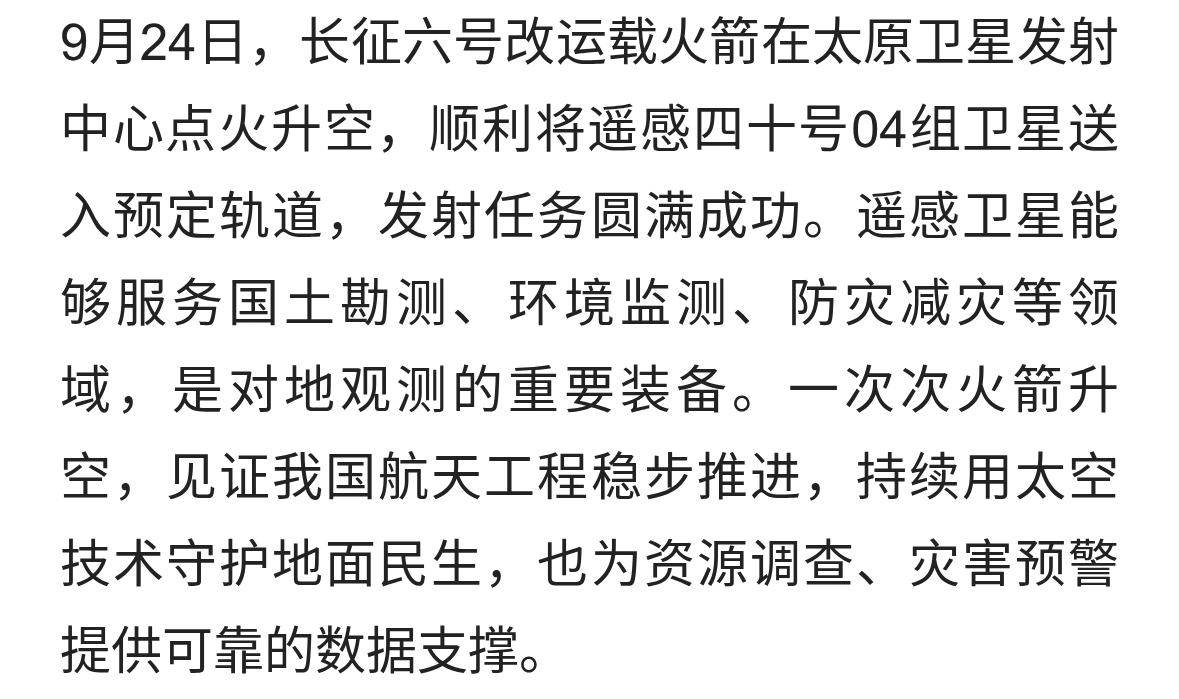 我国成功发射遥感四十号04组卫星