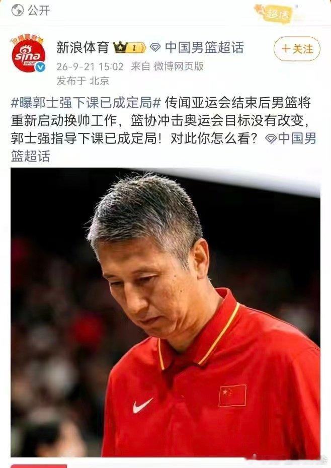 新浪体育:据传郭仕强亚运会以后下课已成定局。 ​