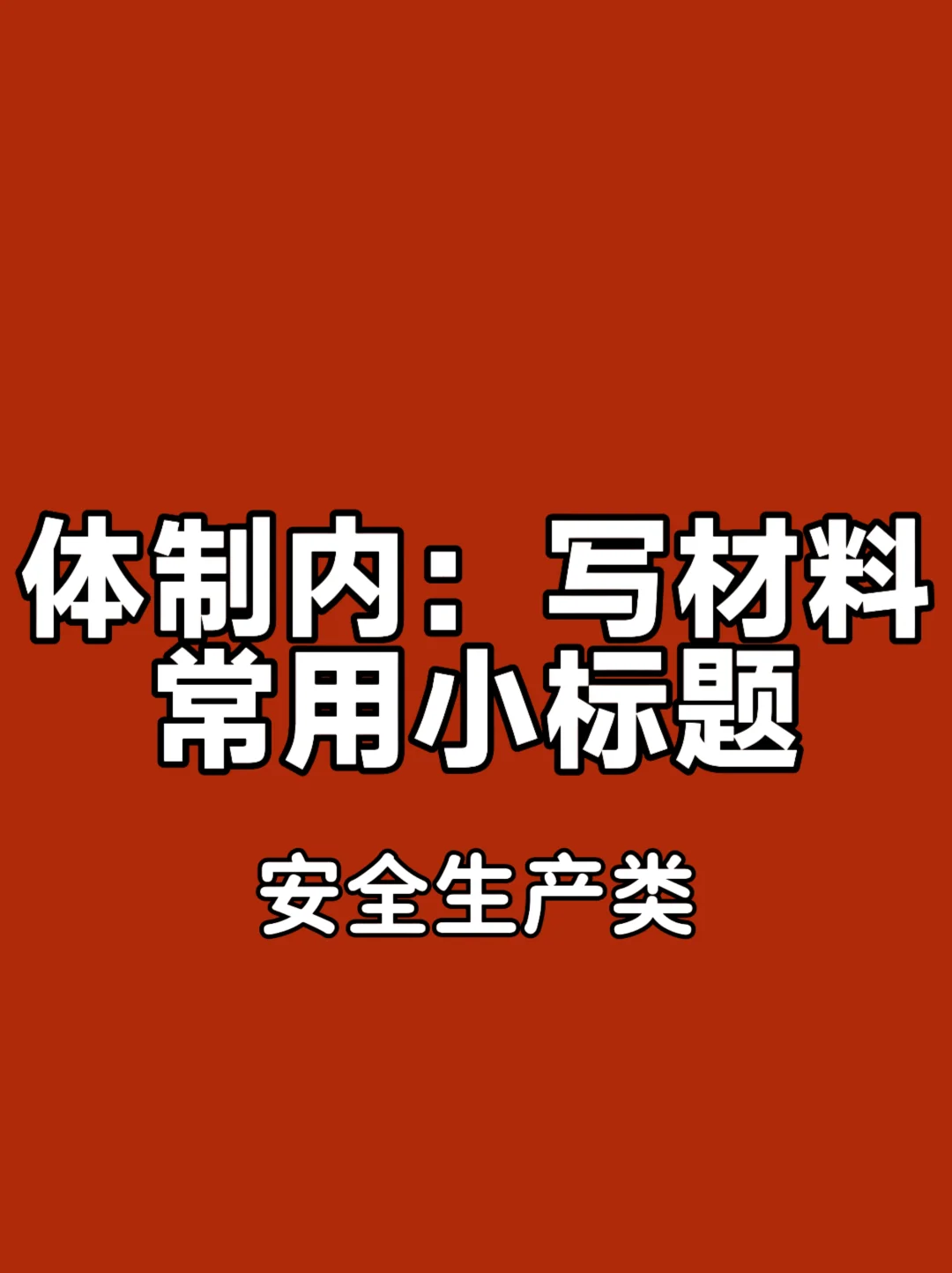 体制内：写材料常用安全生产类小标题