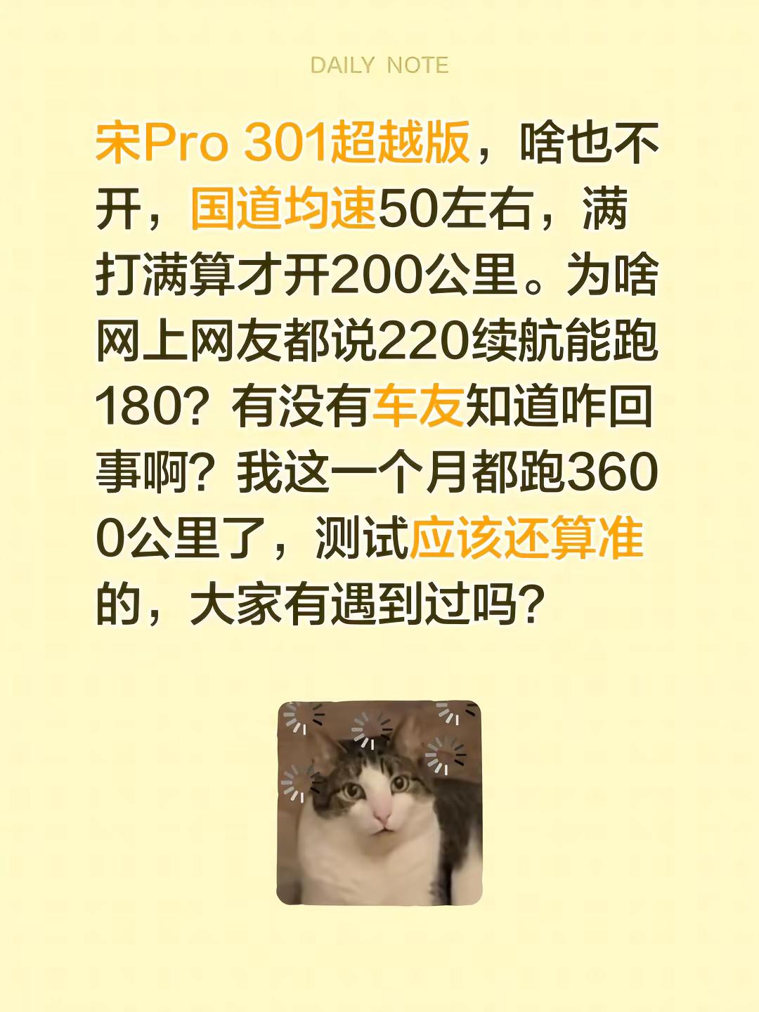 宋Pro 301超越版，啥也不开，国道均速50左右，满打满算才开200公里。为啥网上网友都说220续航能跑180？有没有车友知道咋回事啊？我这一个月都跑3600公里了，测试应该还算准的，大家有遇到过吗？比亚迪宋prodmi 宋pro 比亚迪宋pro 实际续航