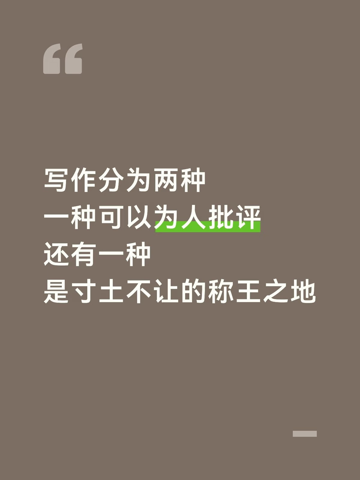 考入创意写作之后，我受到的教育已注定我无法像以前一样无所顾忌地倾吐，一天写个几千字，呕吐一样地自我疗愈。每个段落都变成了反复追问意义、精心设计的锤炼：要保持叙事距离，要尽量符合非虚构阅读体验，再三思考写作伦理，语言简洁克制又风趣……哇哦，写到这里忍不住笑了（因为无法表达这笑容包含的个中滋味，所以直接写动作就好，我可以用福楼拜为自己背书，当然，詹姆斯·伍德会紧随其后跳出来指责这是一种没有表情的文学）。
写完点什么就想删掉，因为我根本无法承受“被凝视”的风险和压力，有什么了不起的东西值得自我坦露、煎熬？人的精力是有限的，要找到渴求之地，然后倾尽全力、发挥最大势能，燃烧、燃烧、燃烧，就让我内心平静地为此燃烧。真痛恨那些课，要是我没听过那些批评，是不是就可以逃离宏大的规则，固执地将写点什么护在身后，永恒的自我的园地。真感谢一些课，给我支撑自己的能量，女老师们或坚定或平和，一次次引导我潜入内心，在外界嘈嘈切切谈些优秀事业功勋的时候，提醒，不要遗忘生命的本源，要始终郑重地回答那个永恒之问：我是...