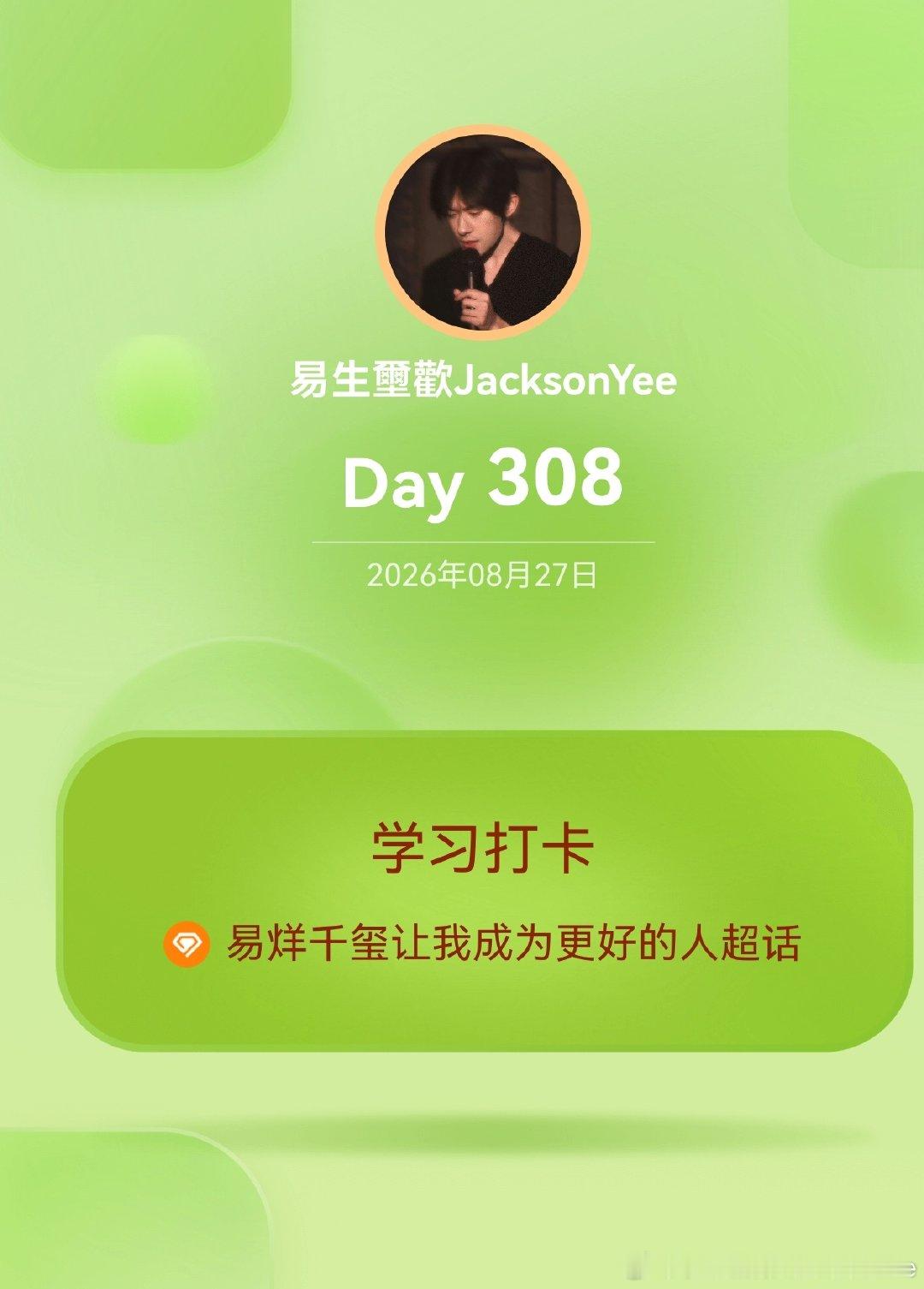 #易烊千玺让我成为更好的人[超话]#
学习打卡Day308 ​