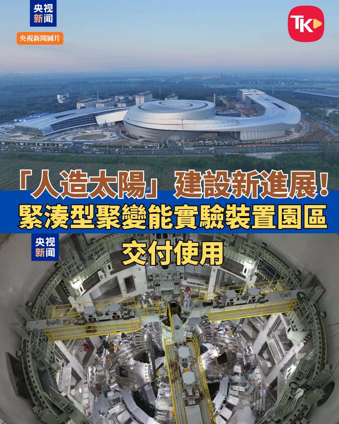 【重大突破！紧凑型聚变能装置园区交付启用】

据央视新闻报道，BEST装置是我国自主研发的新一代聚变燃烧实验装置，目标是模拟太阳内部的核聚变反应，从而获得几乎取之不尽的清洁能源。今年7月以来，BEST装置多个关键核心零件陆续运抵现场，组装工作正稳步推进。

据悉，“四环套装”是装置主机建造中 ​