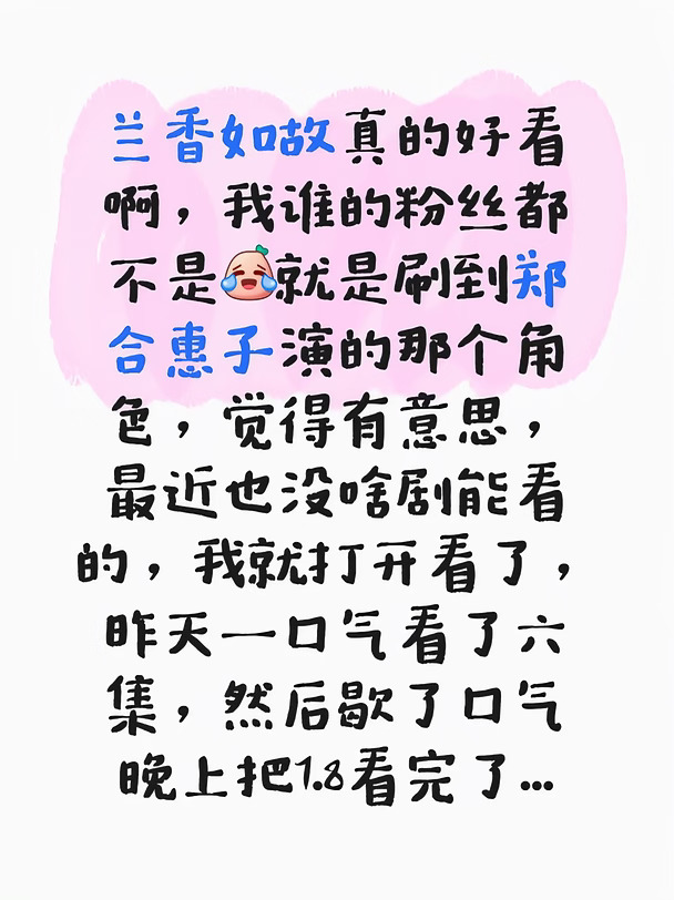 兰香如故真的好看啊，我谁的粉丝都不是[笑哭R]就是刷到郑合惠子演的那个角色，觉得有意思，最近也没啥剧能看的，我就打开看了，昨天一口气看了六集，然后歇了口气晚上把7.8看完了......有点上头#兰香如故 #分享一部最近看的电视剧 #我是追剧党 #谭松韵 #郑合惠子 #刘学义 #追剧 #追剧这件小事 #电视剧