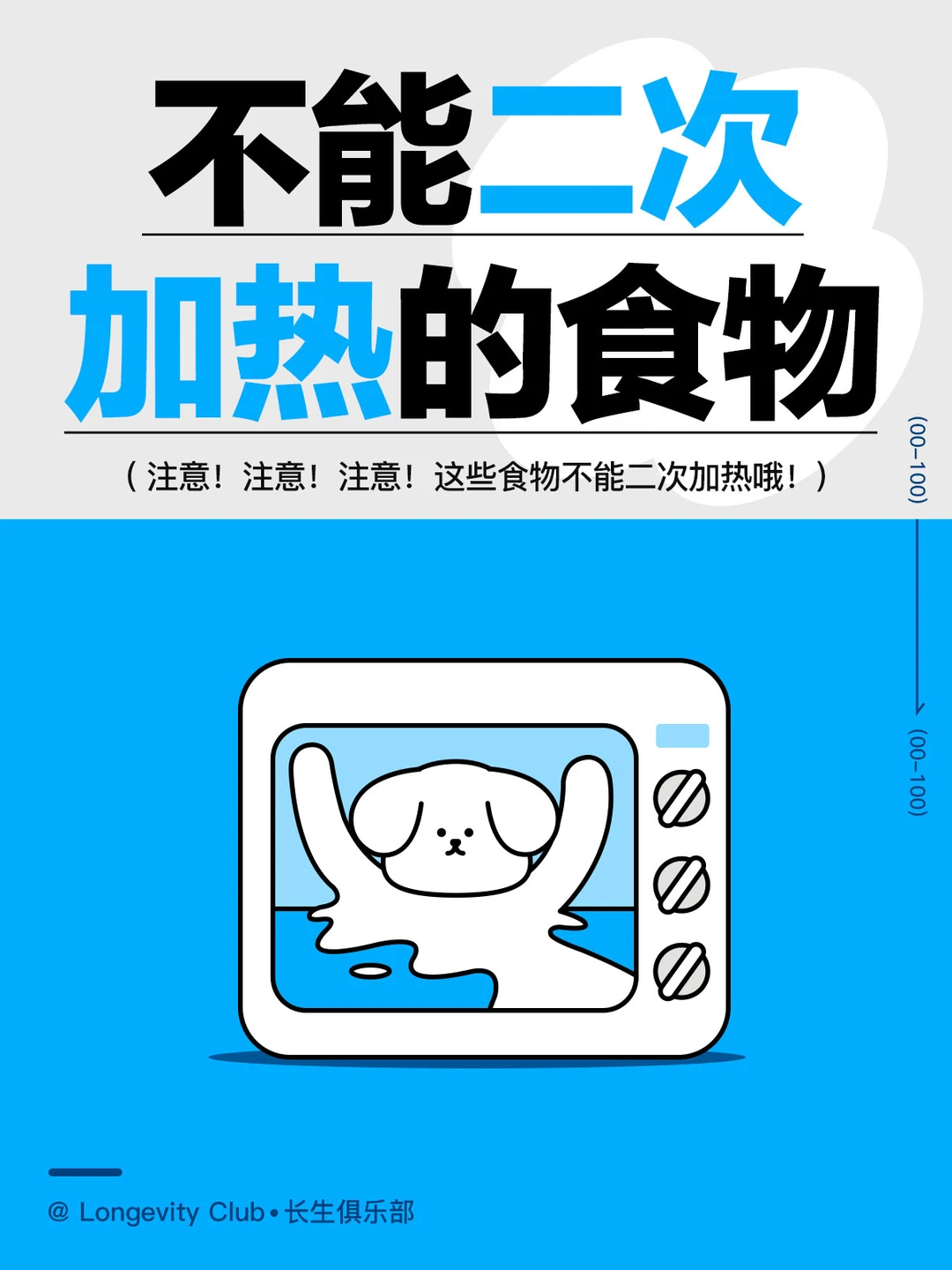 建议：不能二次加热的食物