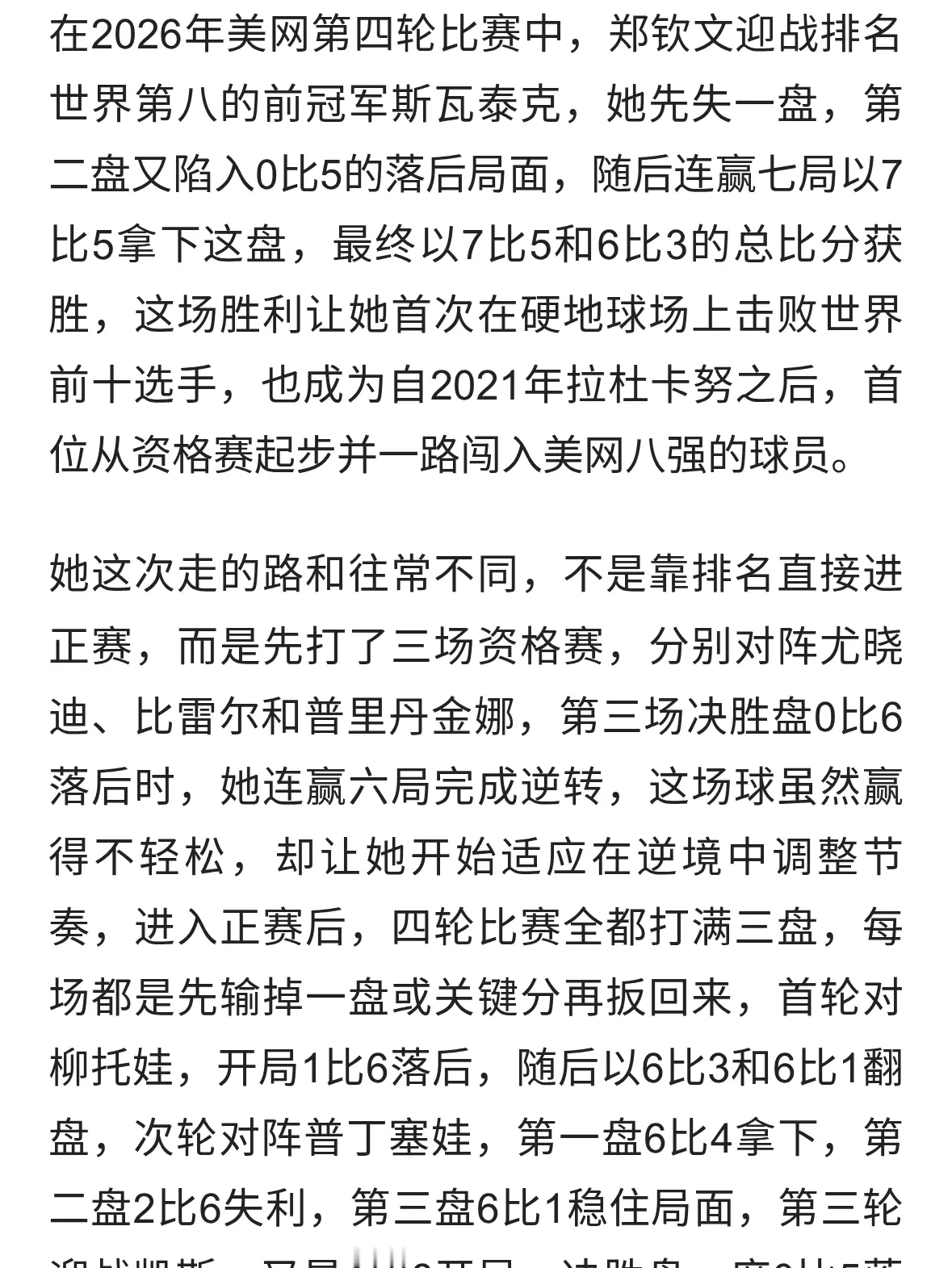 郑钦文闯进美网八强，0比5落后还能翻盘，这真不是运气