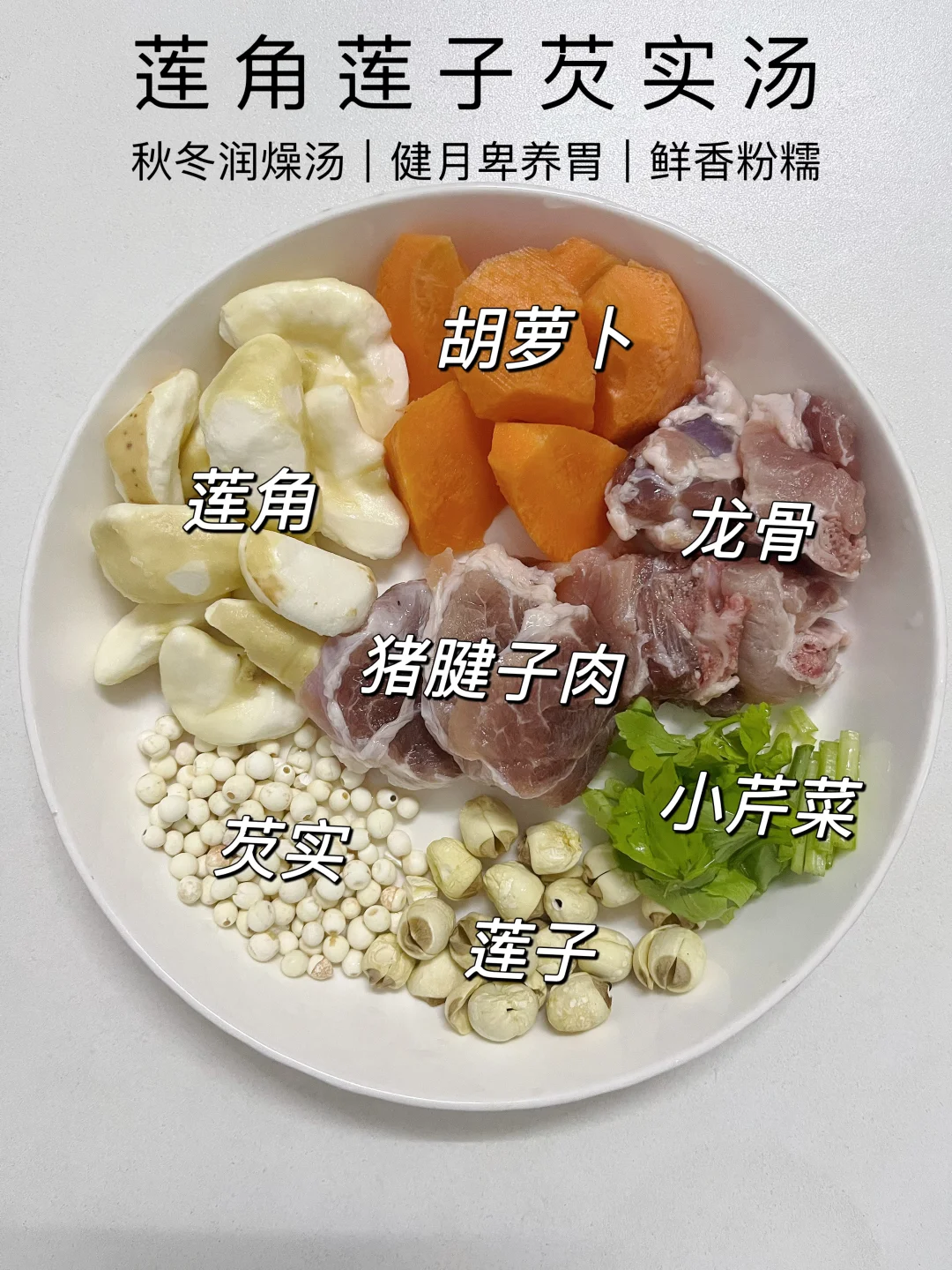 莲角这样搭配煲汤，润燥健月卑又好喝~
