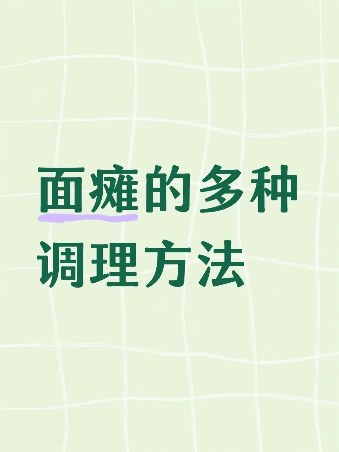 面瘫的多种调理方法