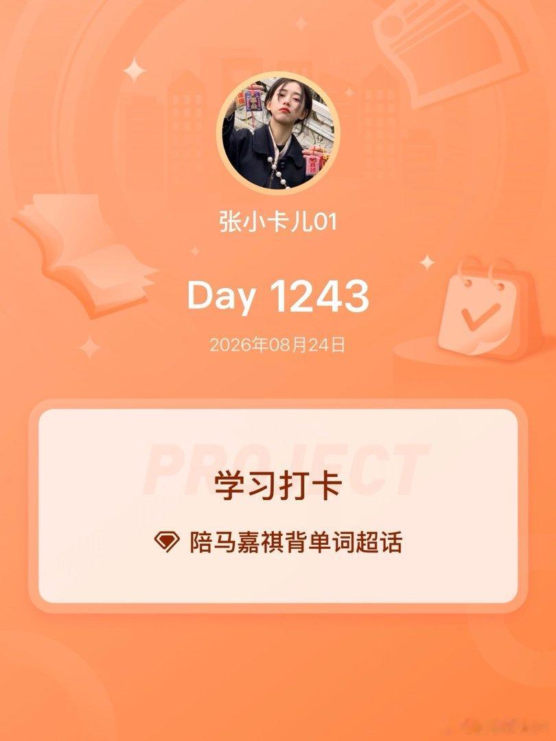 #陪马嘉祺背单词[超话]#
学习打卡Day1243 ​