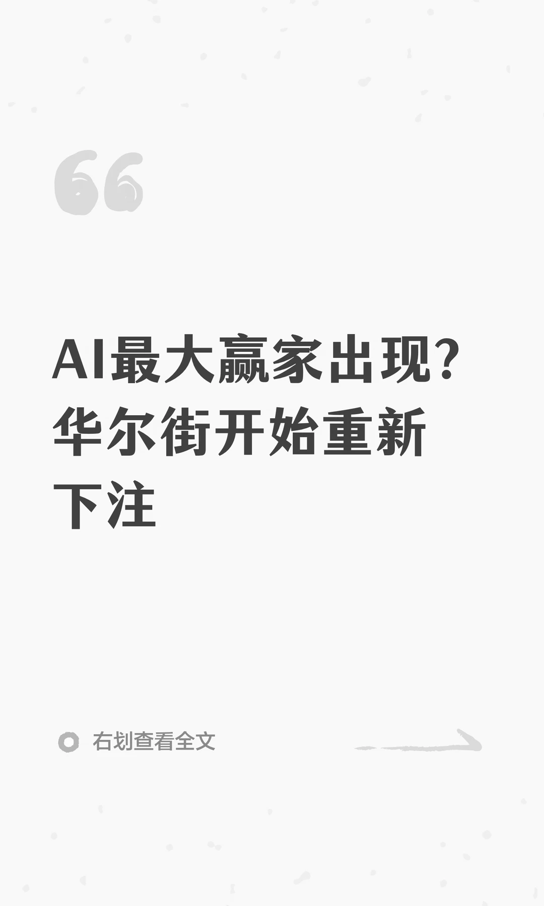 AI最大赢家出现？华尔街开始重新下注