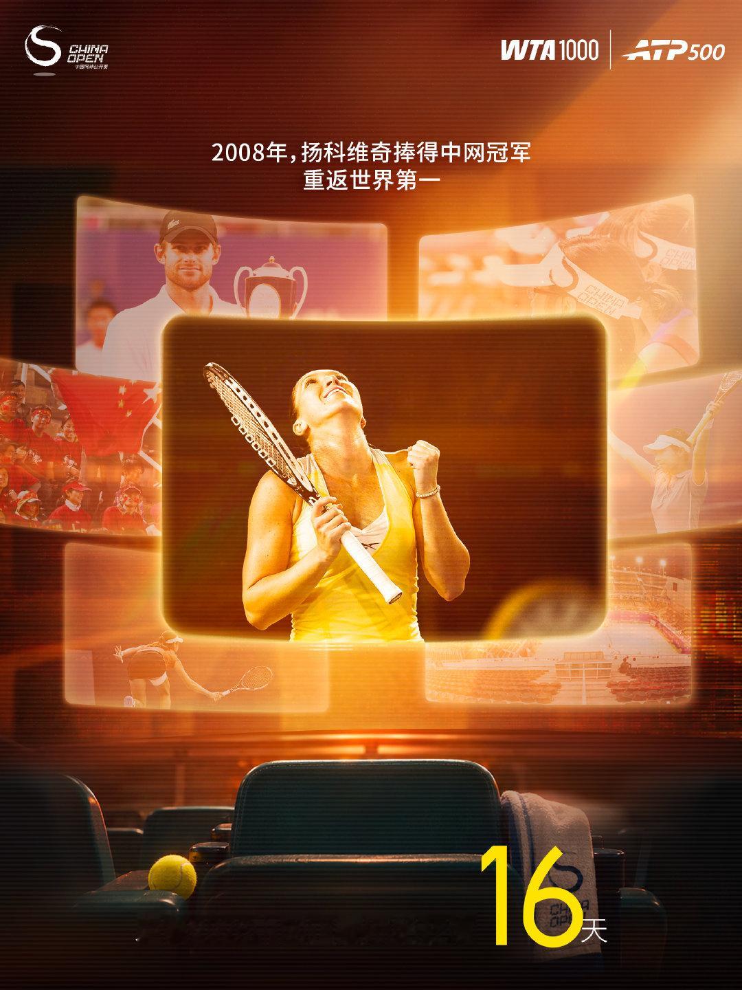 距离#2026中网# 正赛开始还有16天！

2008年，扬科维奇捧得中网冠军，重返世界第一。

除了扬科维奇，中网还曾见证多位世界第一于首创钻石球场登顶，你还记得有谁么？ 
#寻找中网观赛搭子##中网[超话]# ​