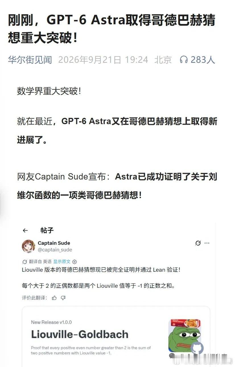 #淘说说# 刚刚，GPT-6 Astra取得哥德巴赫猜想重大突破！ ​