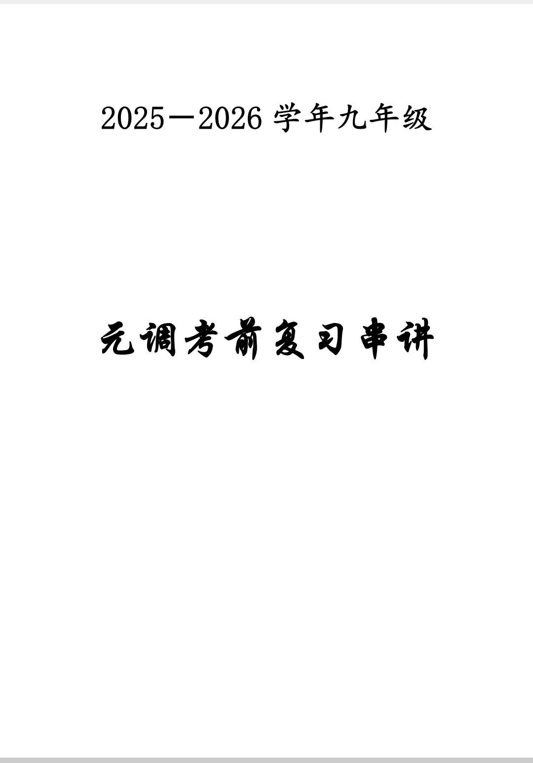 元调考前复习串讲八大重难点专题