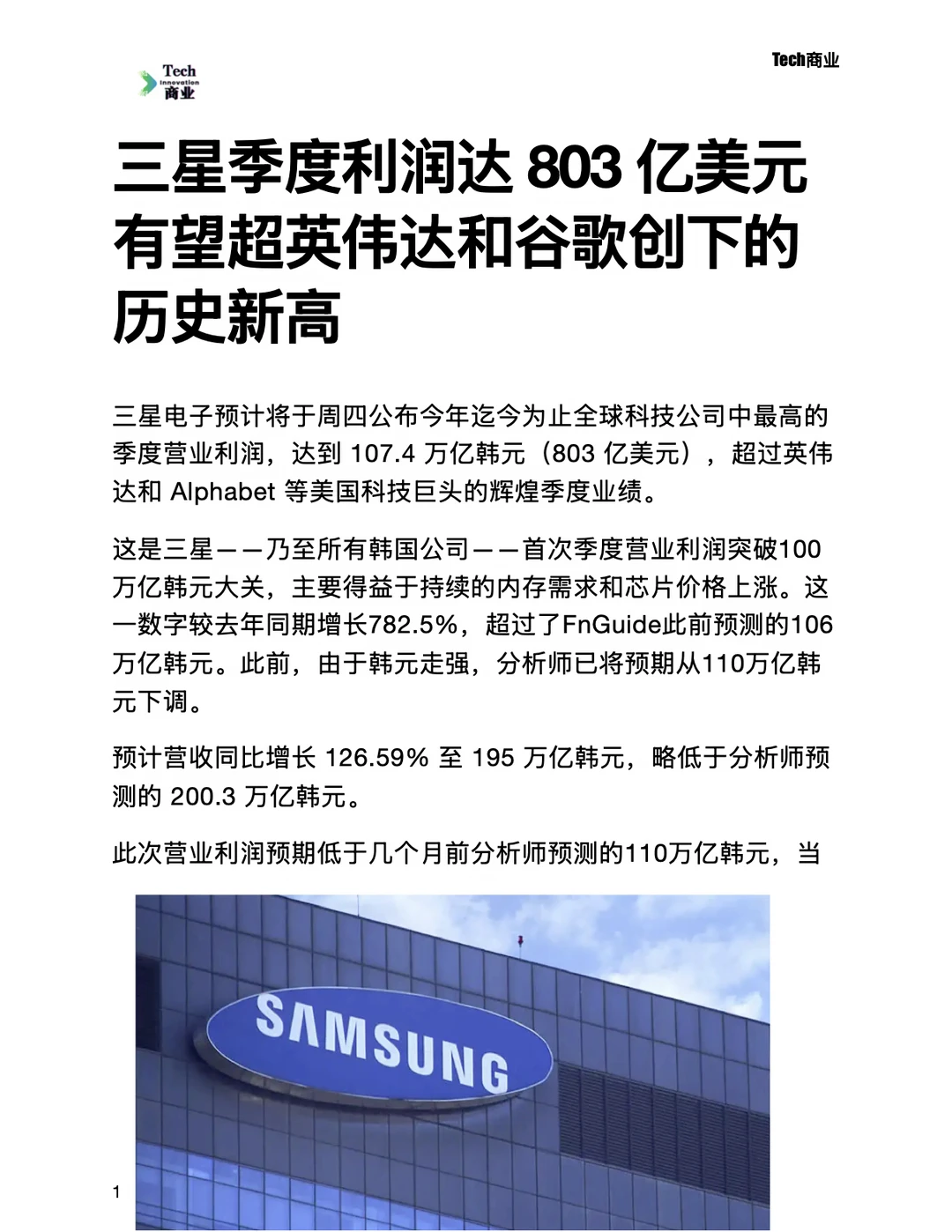 三星季度利润803亿美元，超英伟达谷歌新高