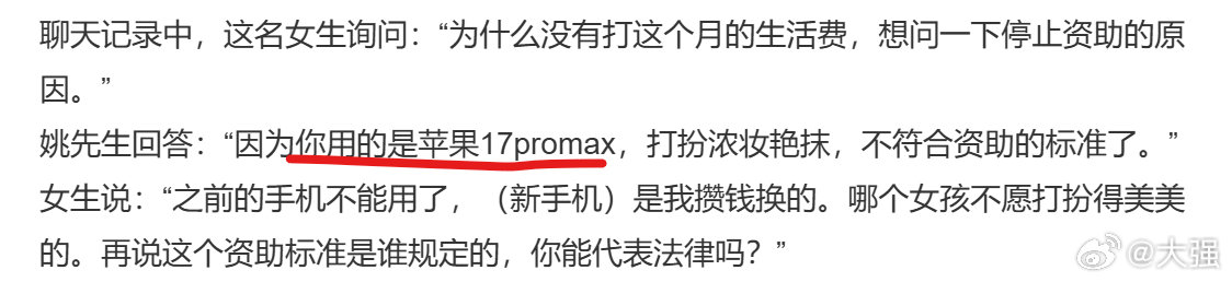 #捐赠人回应被资助女孩质问没打生活费#这女孩都用iPhone17了，还是pro max版本，性质就变味了 ​
