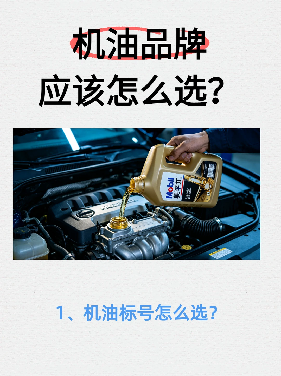 机油怎么选？这三点帮你省下几百块