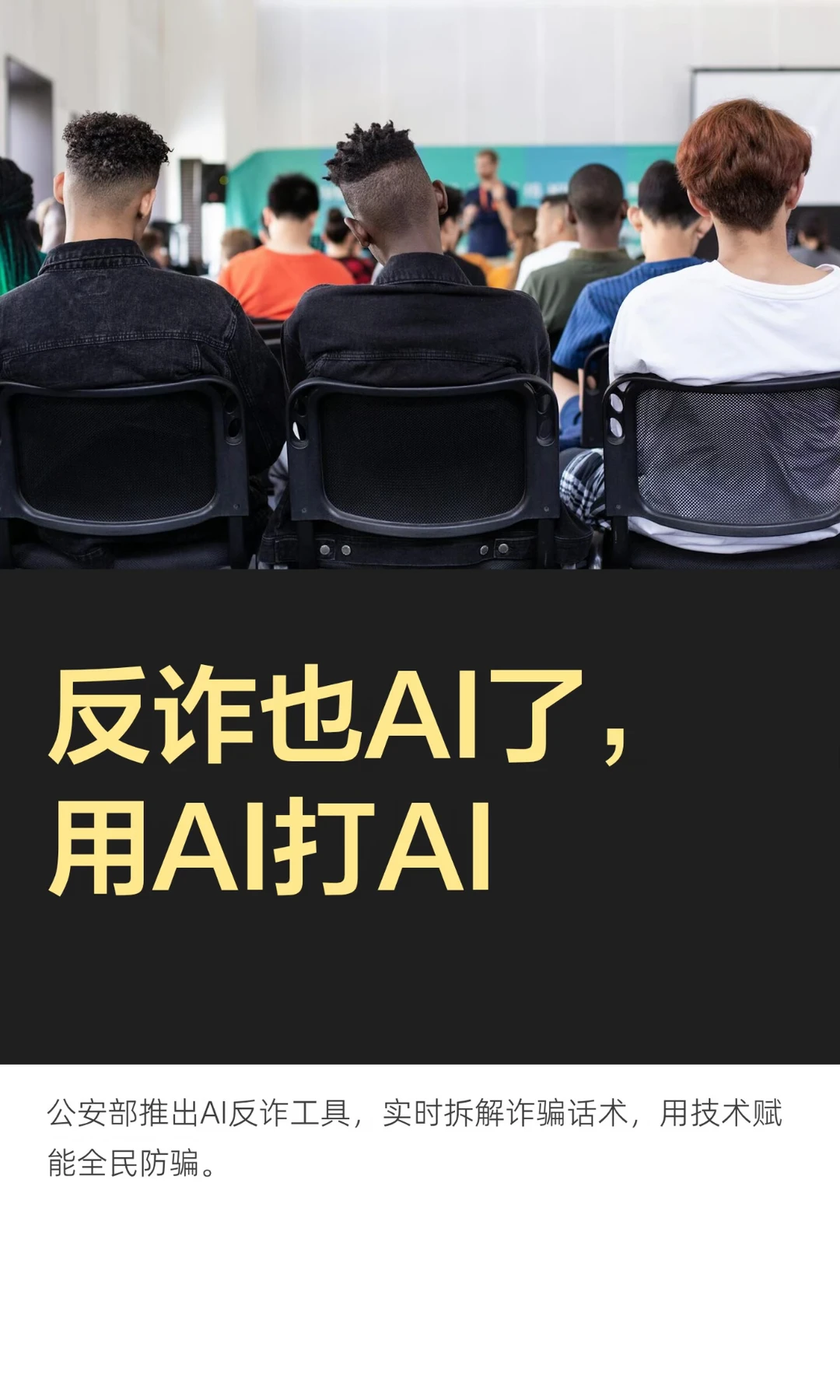 反诈也AI了，用AI打AI