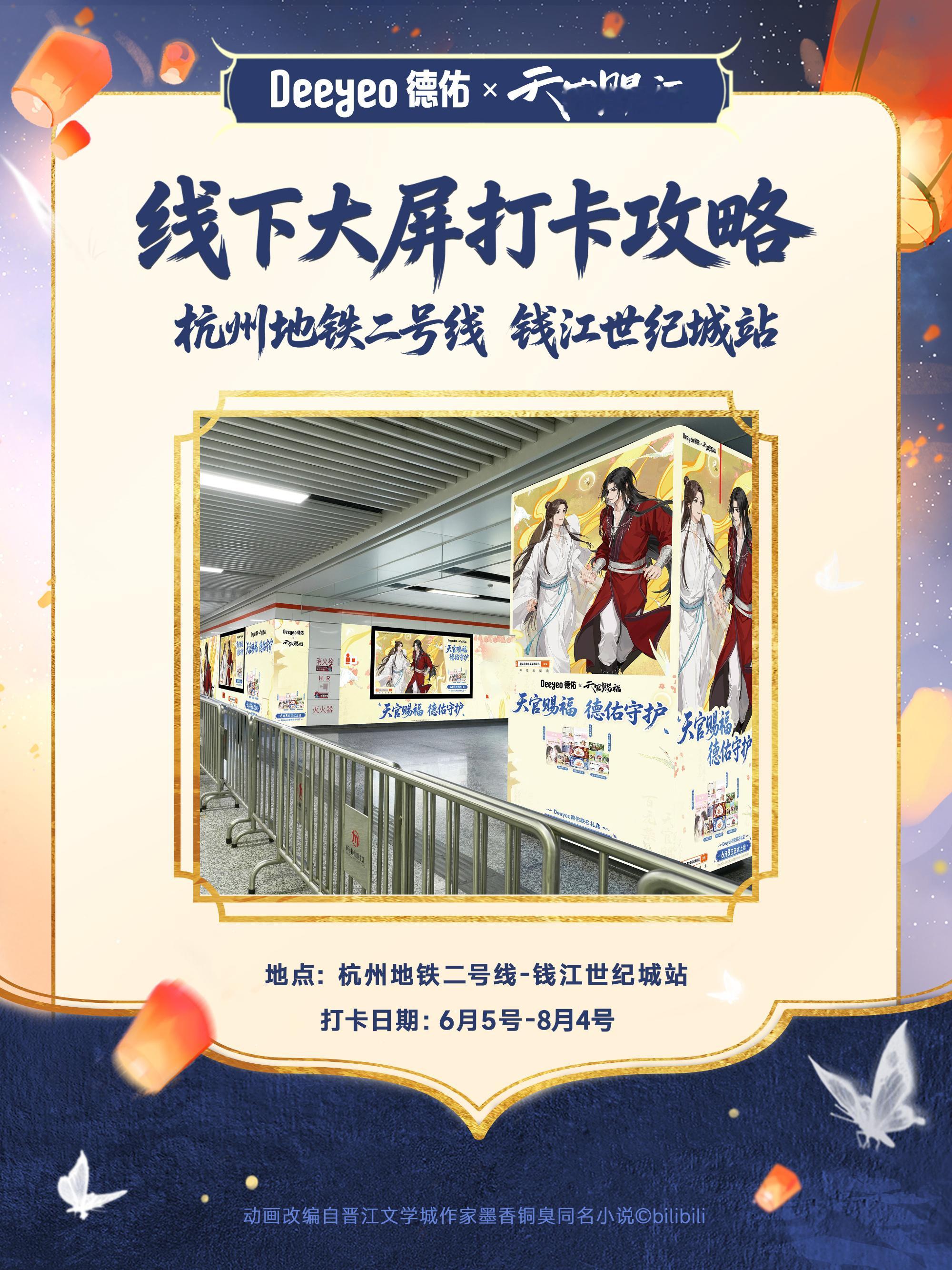 Deeyeo德佑×天官赐福动画联名大屏打卡攻略来啦~  大屏打卡攻略请...
