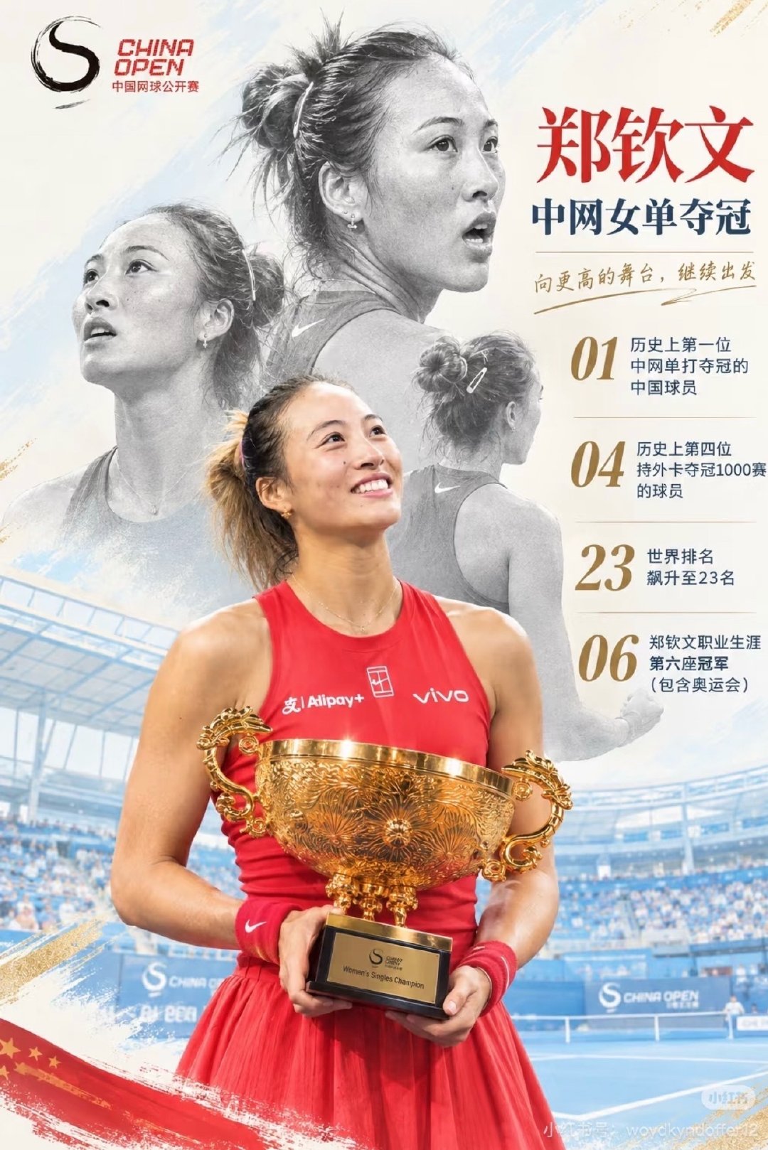 武网真是送走了她的财神奶奶
queen wen跟红色跟祖国真是有点大说法，身着中国红拿下我国历史第一位奥运冠军，绝对代表顽强不屈的体育精神，也成了留住20届中网女单冠军第一人，同样一身中国红，这一身中国红，让耐克焊死在queen身上得了

#中网##郑钦文##中国网球公开赛# ​