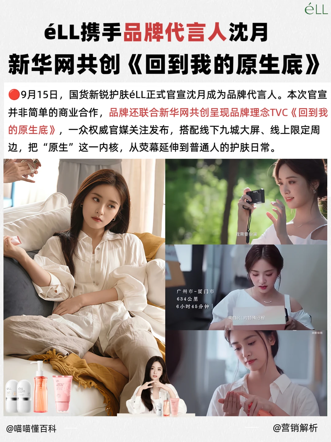 éLL官宣沈月为代言人 与新华网共创TVC
