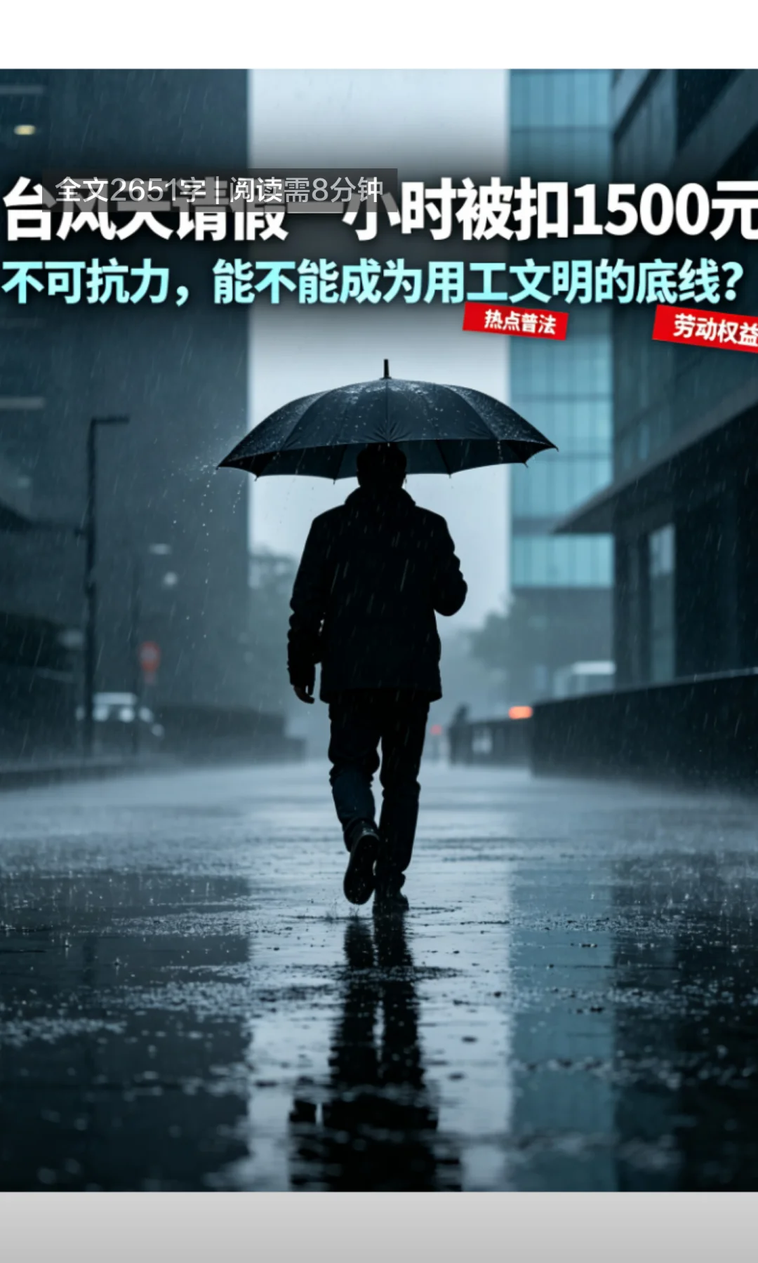 员工台风天临时请假被罚近1500元