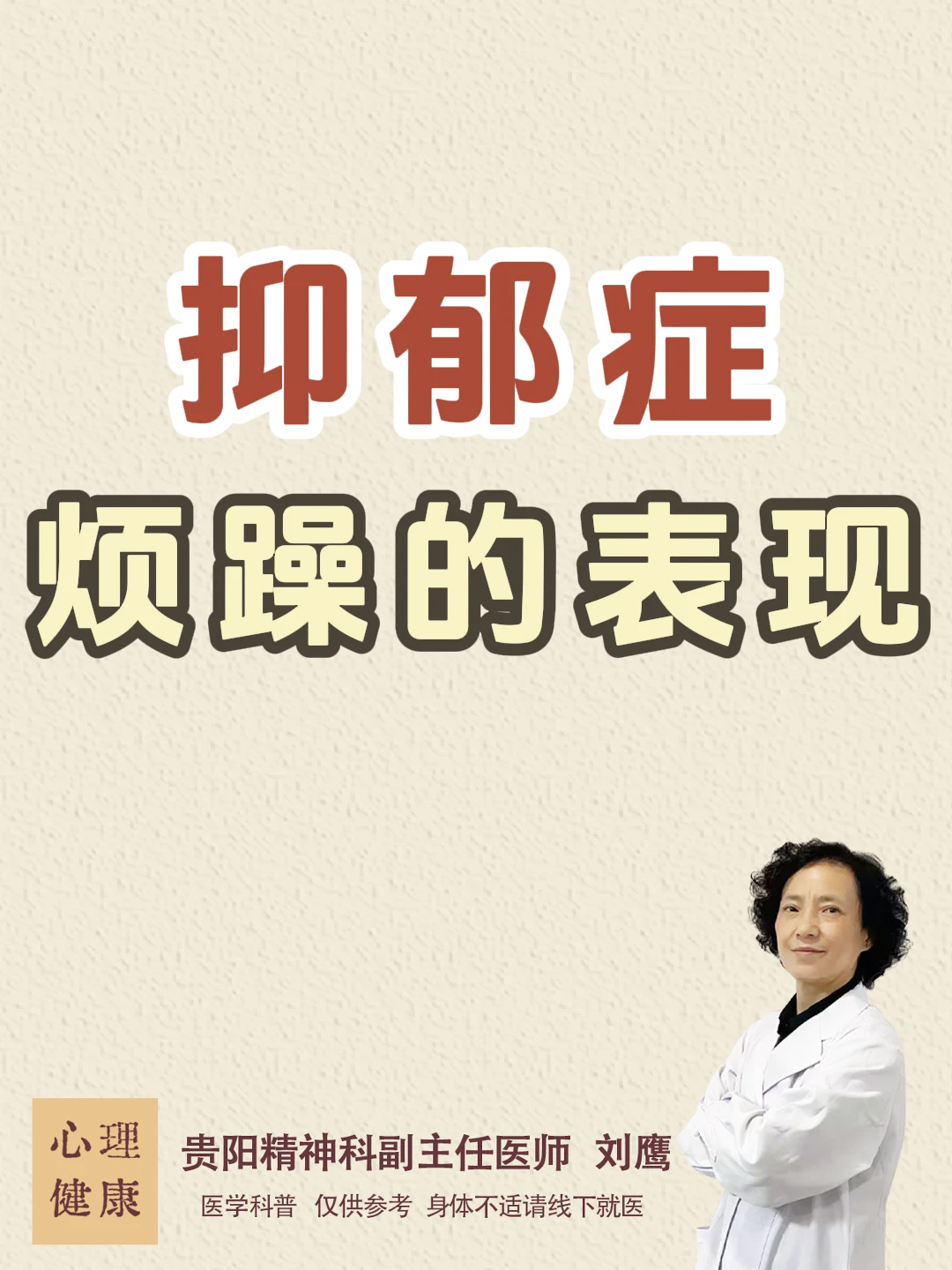 贵阳精神科医生刘鹰：抑郁症烦躁的表现