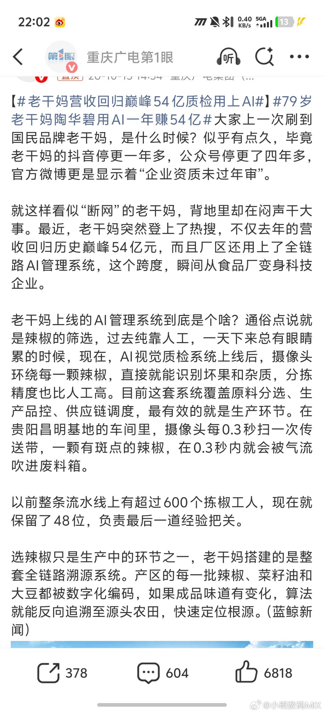 #79岁老干妈陶华碧用AI一年赚54亿#
是ai质检，不是用ai[泪奔]
挺好的，现在都是科技革新了[doge] ​